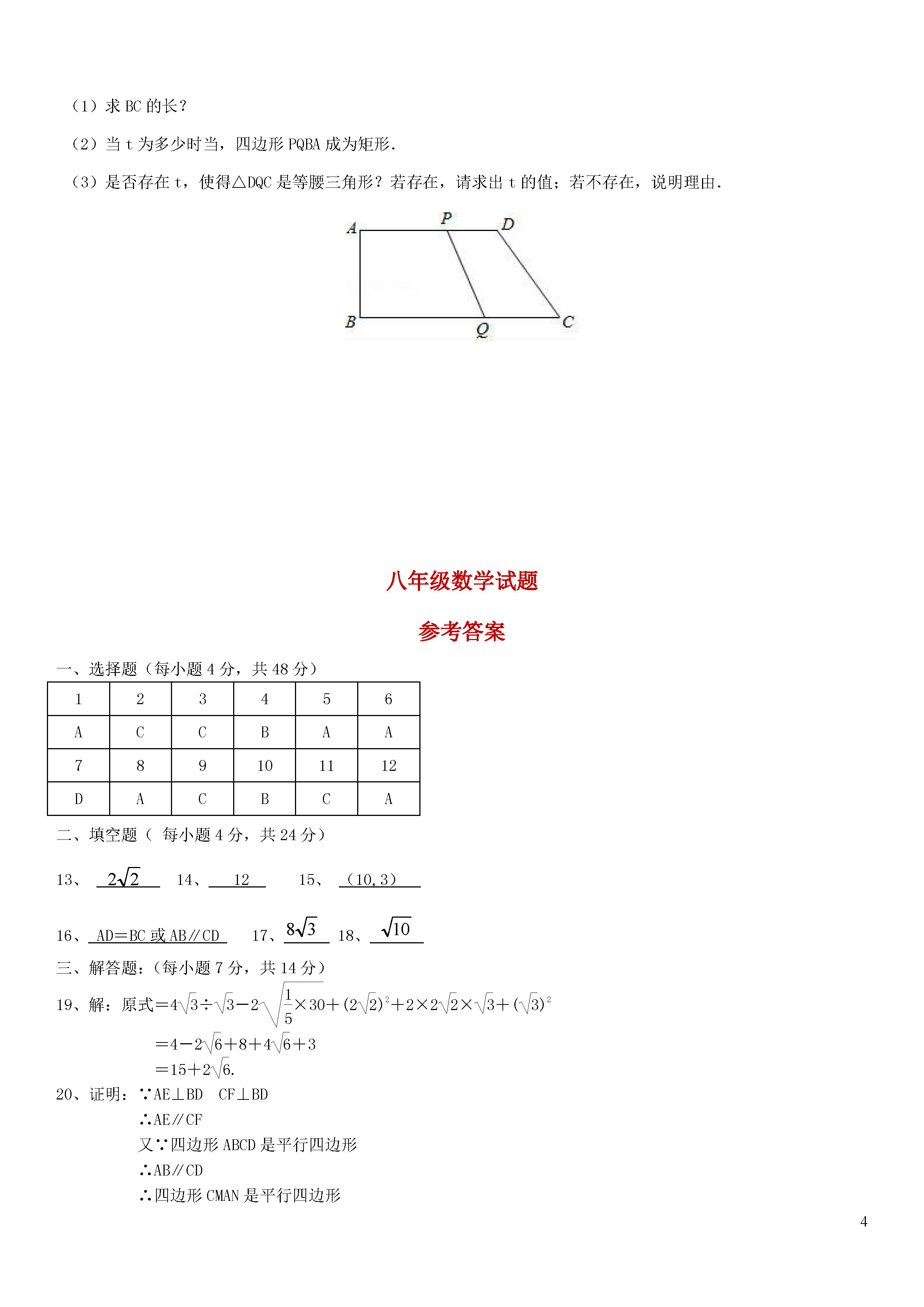 重庆市江津区2018-2019八年级数学下册六校联考试题及答案