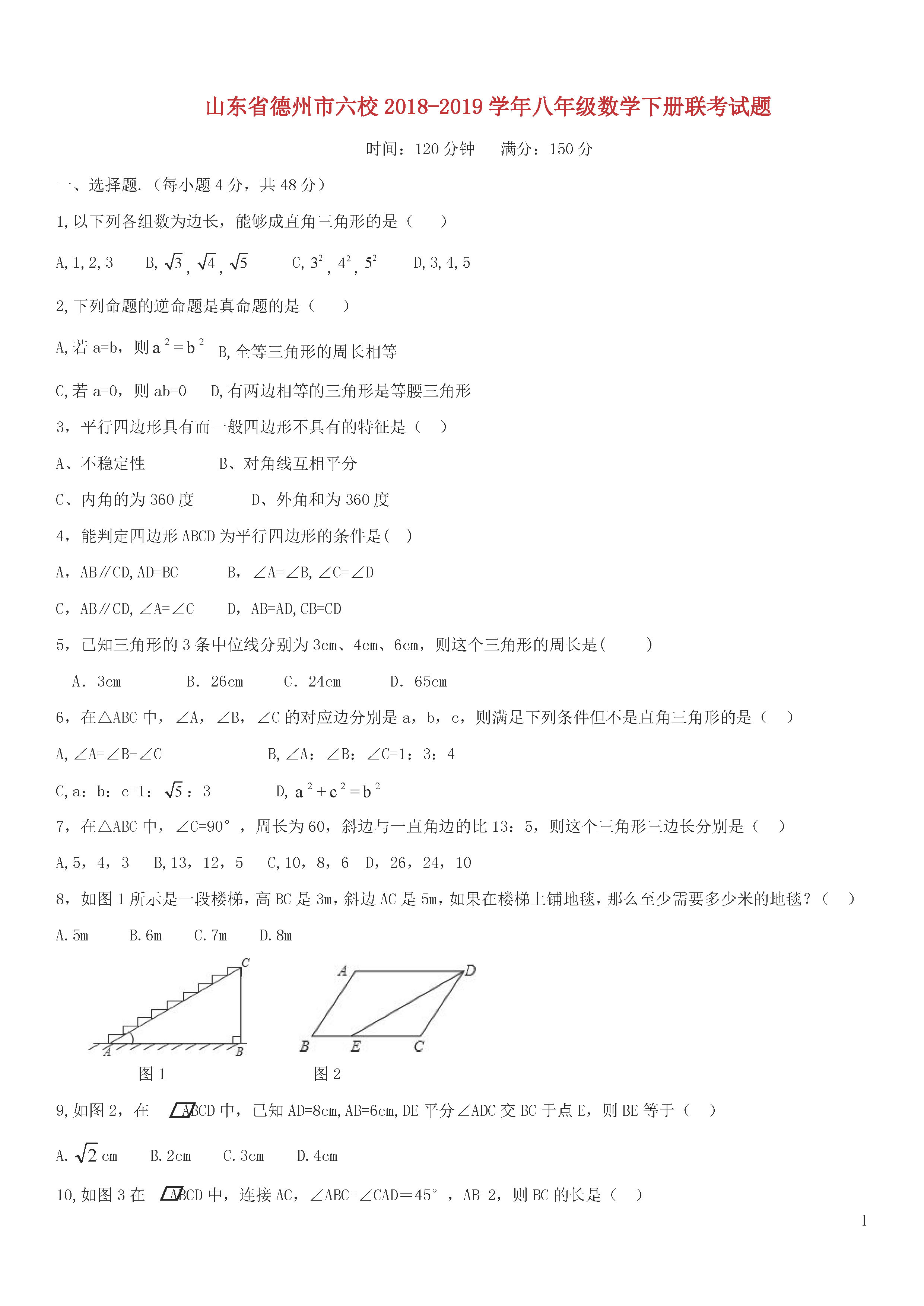 山东省德州市六校2018-2019八年级数学下册联考试题及答案