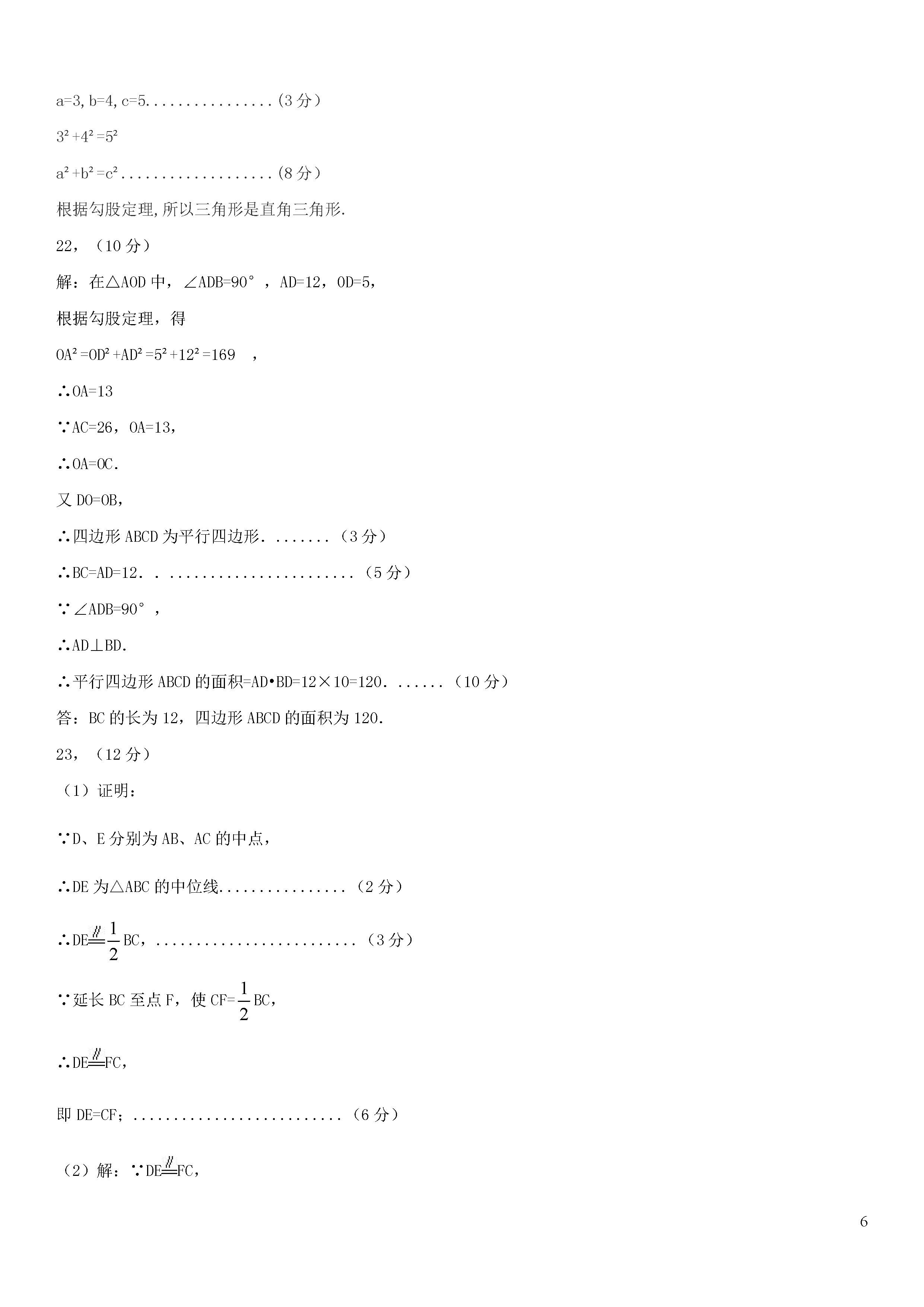 山东省德州市六校2018-2019八年级数学下册联考试题及答案