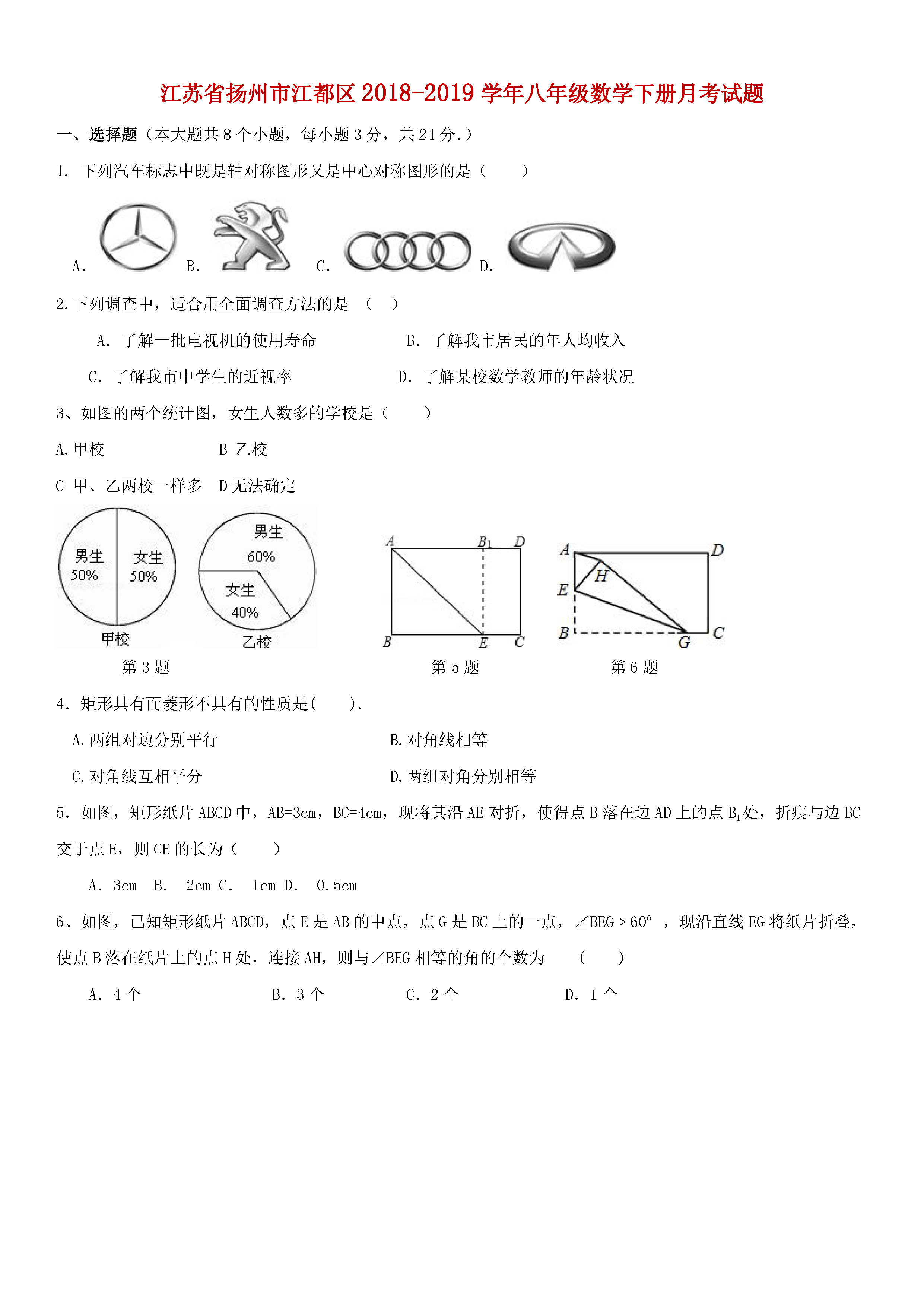 江苏扬州市江都区2018-2019八年级数学下册月考测试题及答案