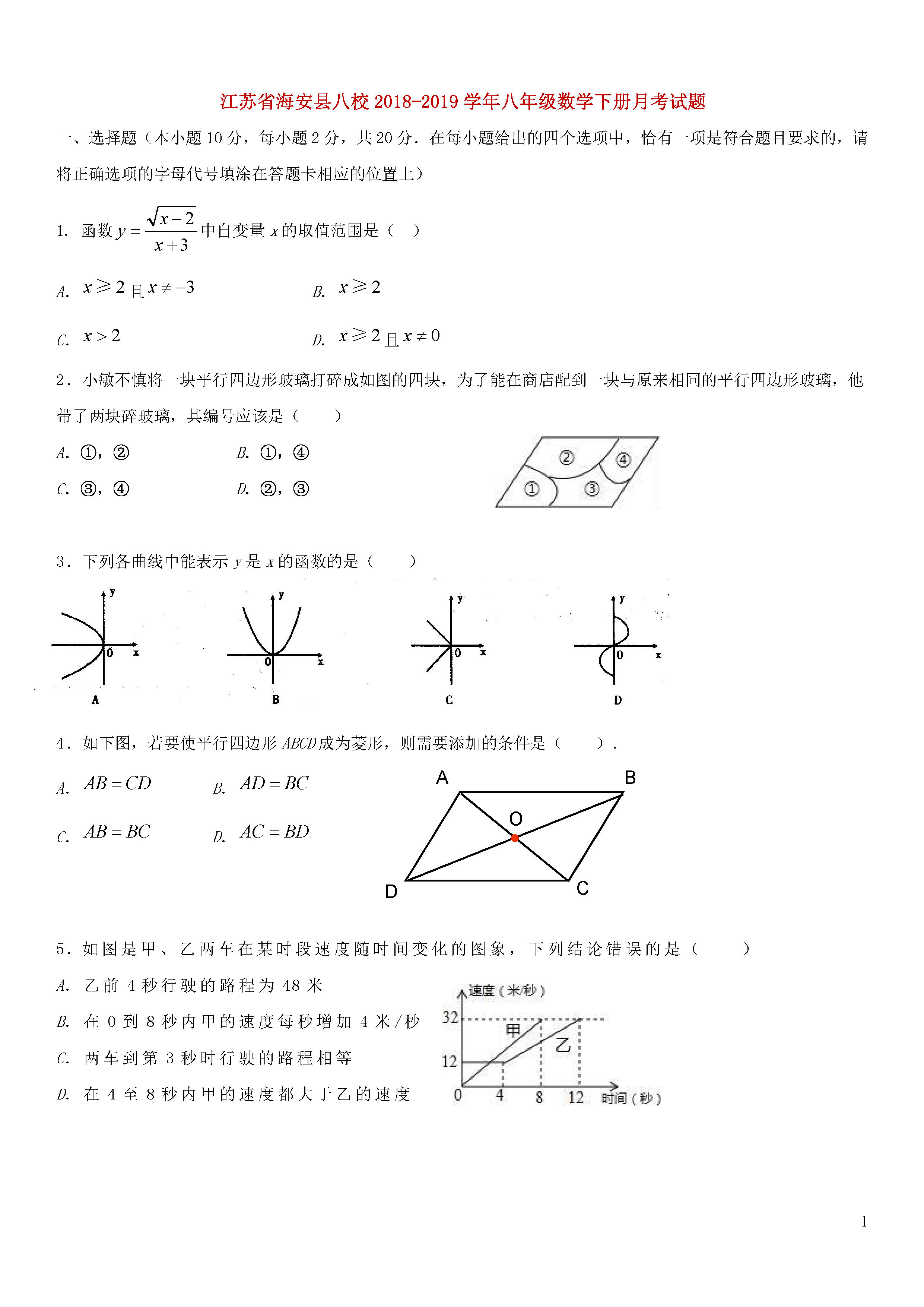 江苏省海安县2018-2019八年级数学下册月考测试题及答案