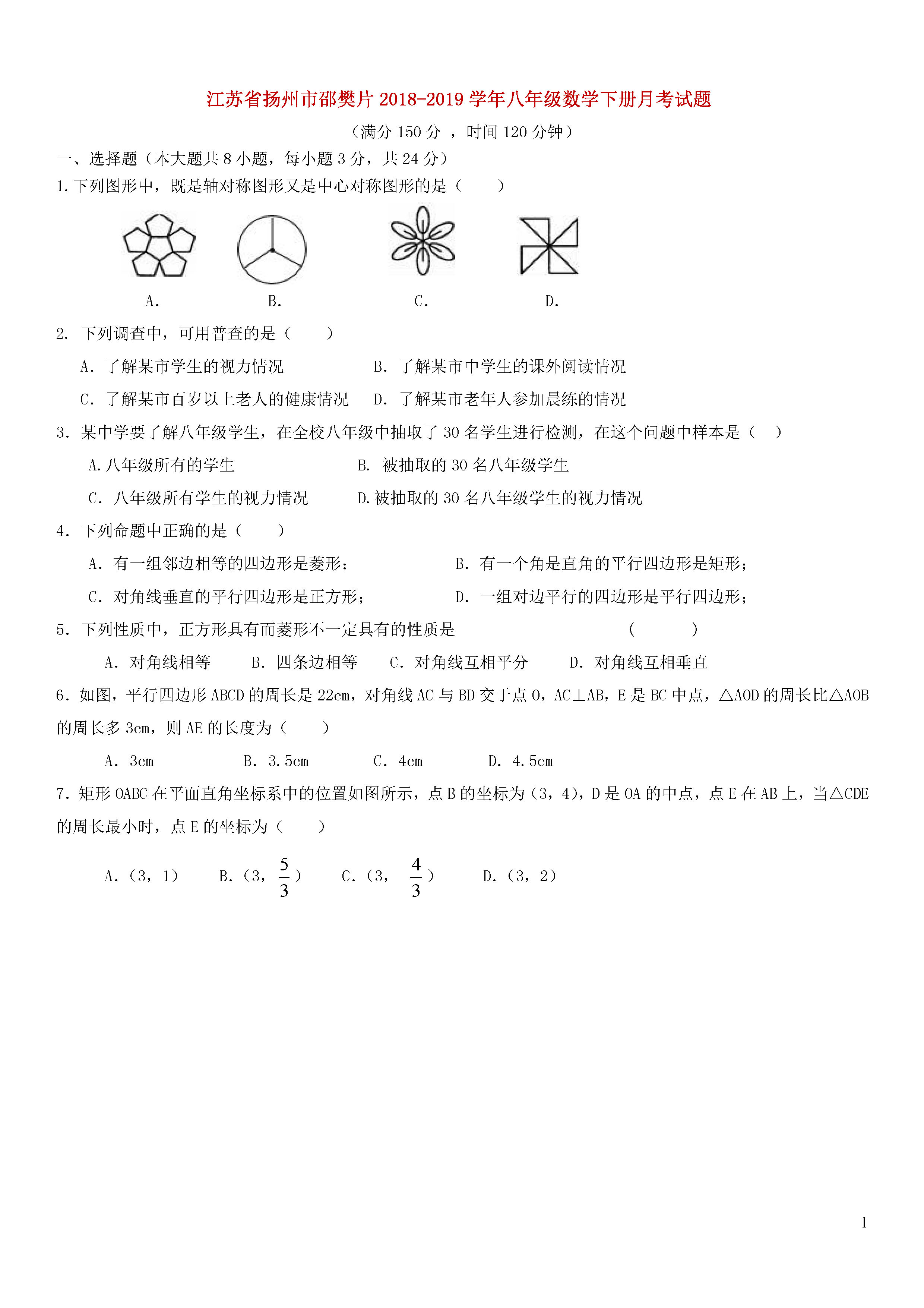 扬州市邵樊片2018-2019八年级数学下册月考测试题及答案