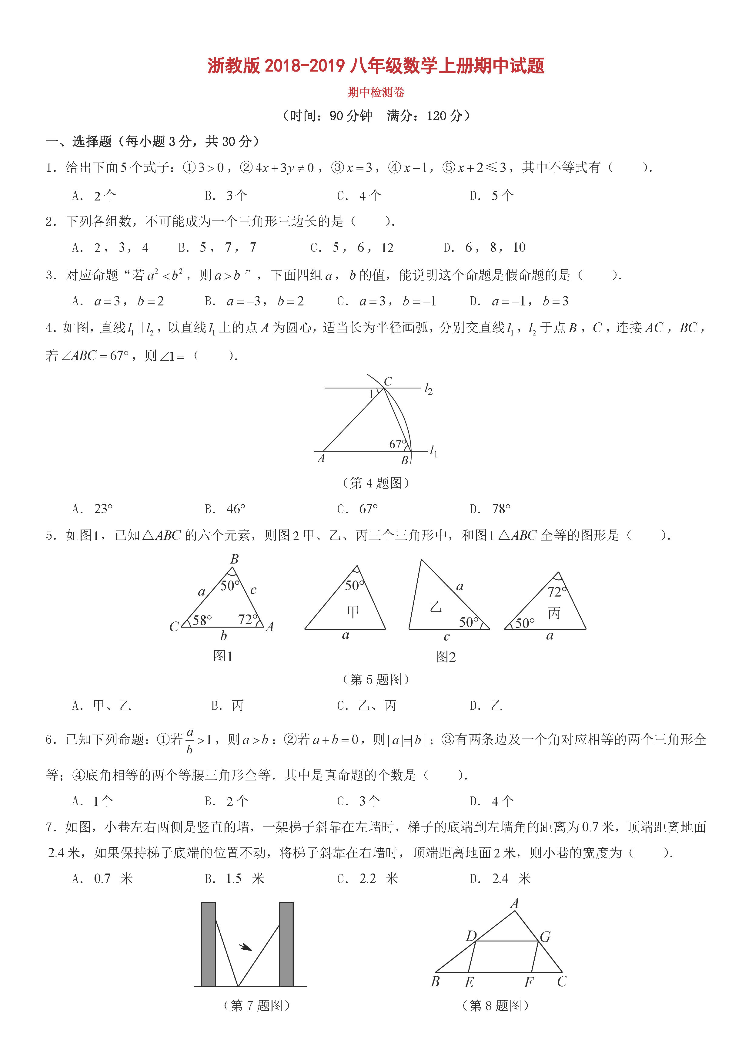 浙教版2018-2019八年级数学上册期中测试题及答案