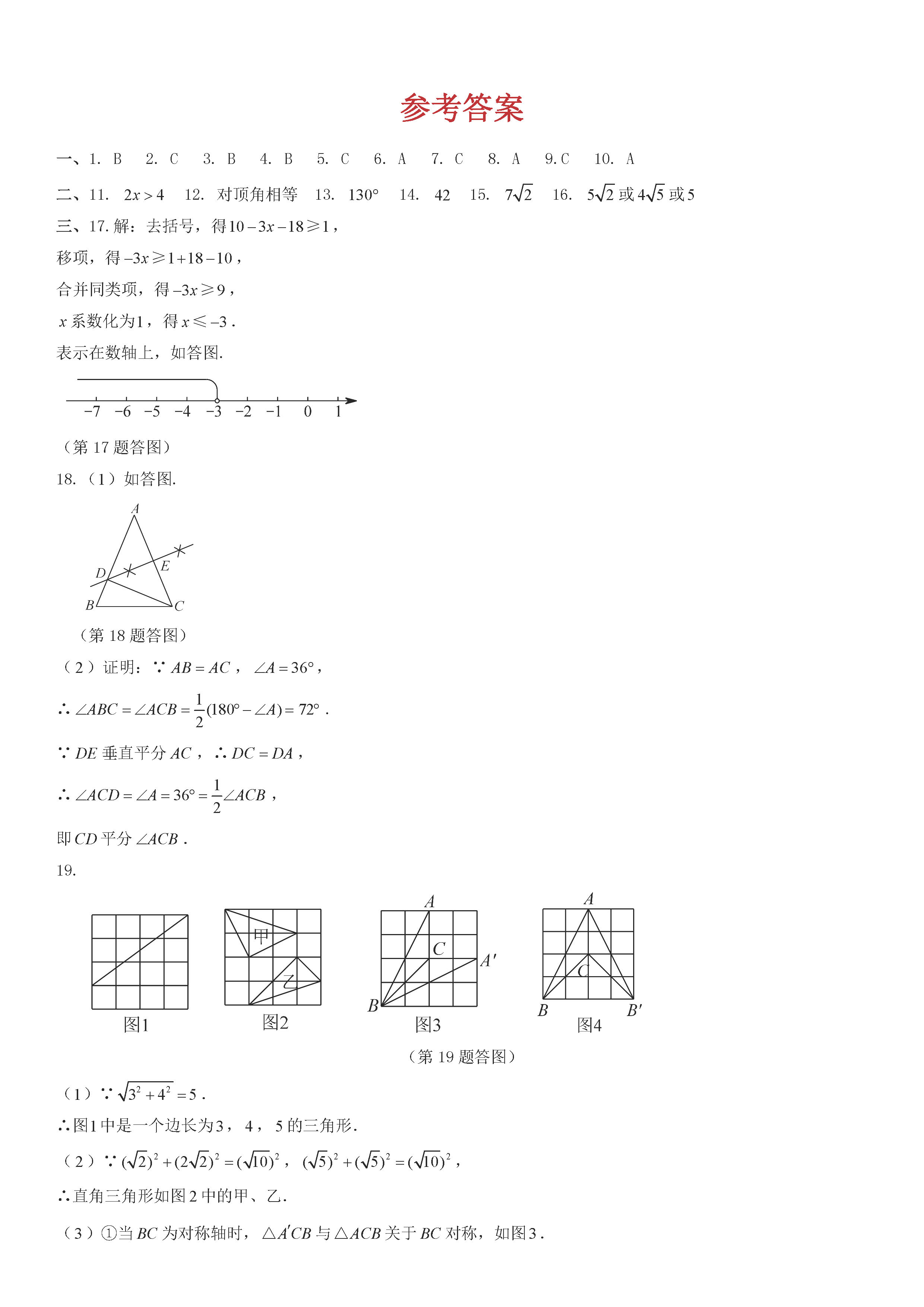 浙教版2018-2019八年级数学上册期中测试题及答案