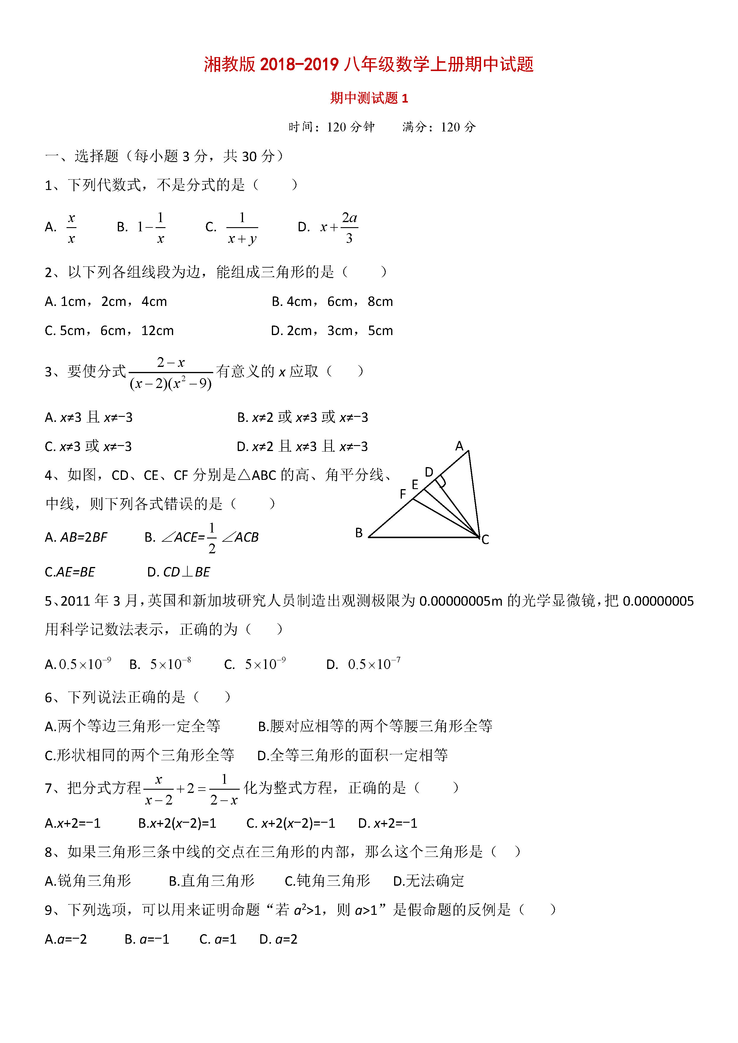 湘教版2018-2019八年级数学上册期中测试题及答案（1）