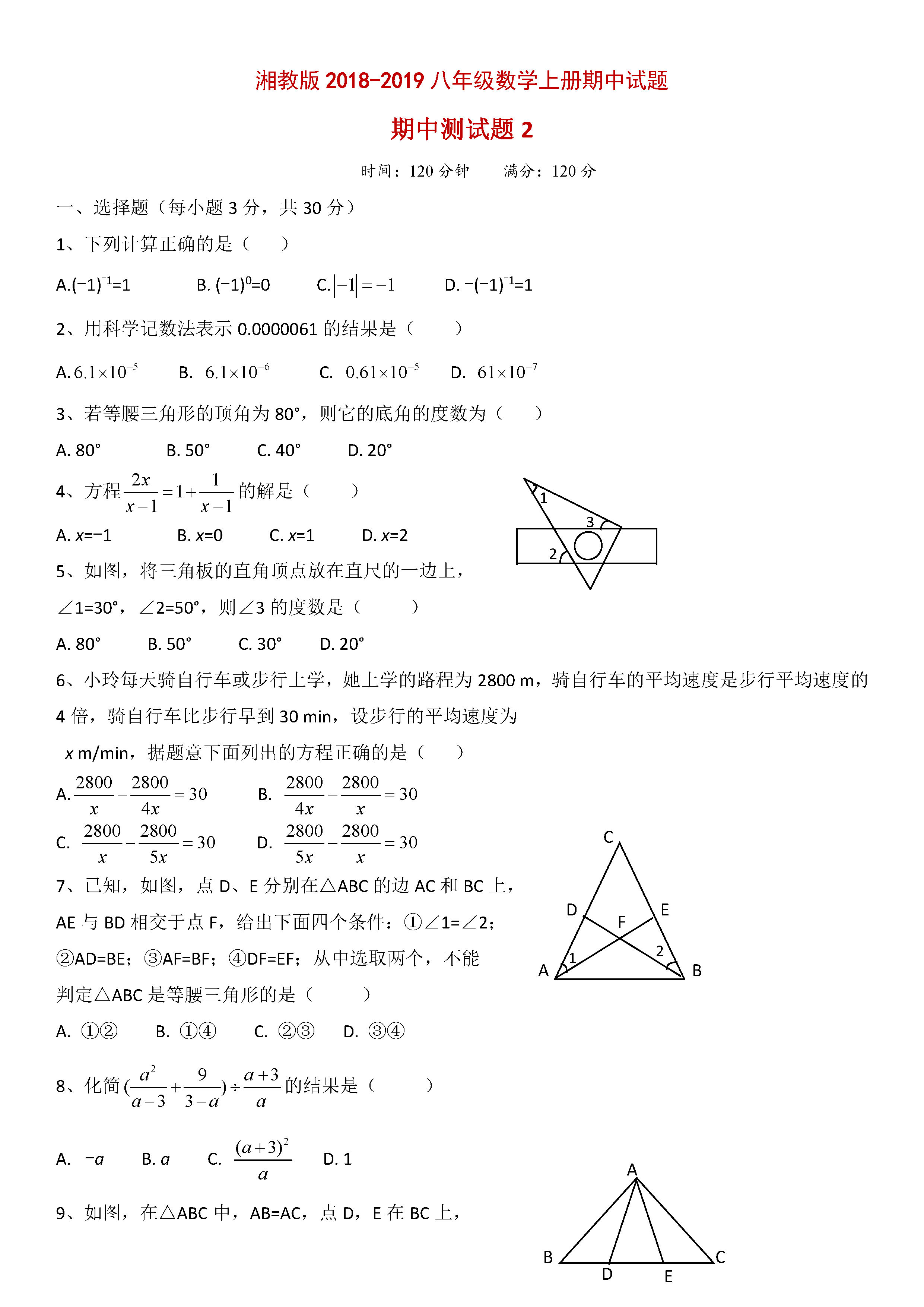 湘教版2018-2019八年级数学上册期中测试题及答案（2）