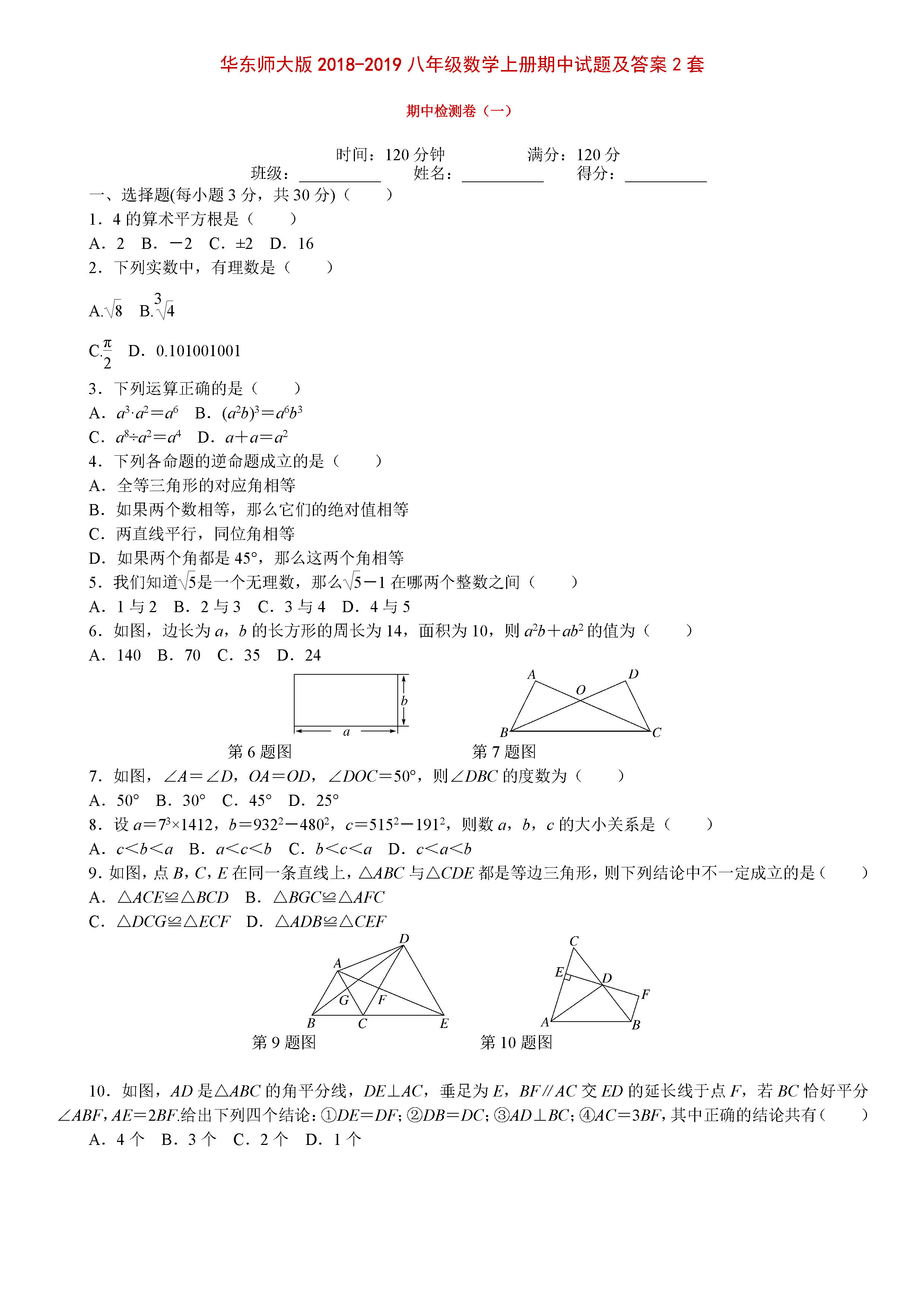 华东师大版2018-2019八年级数学上册期中测试题及答案（1）