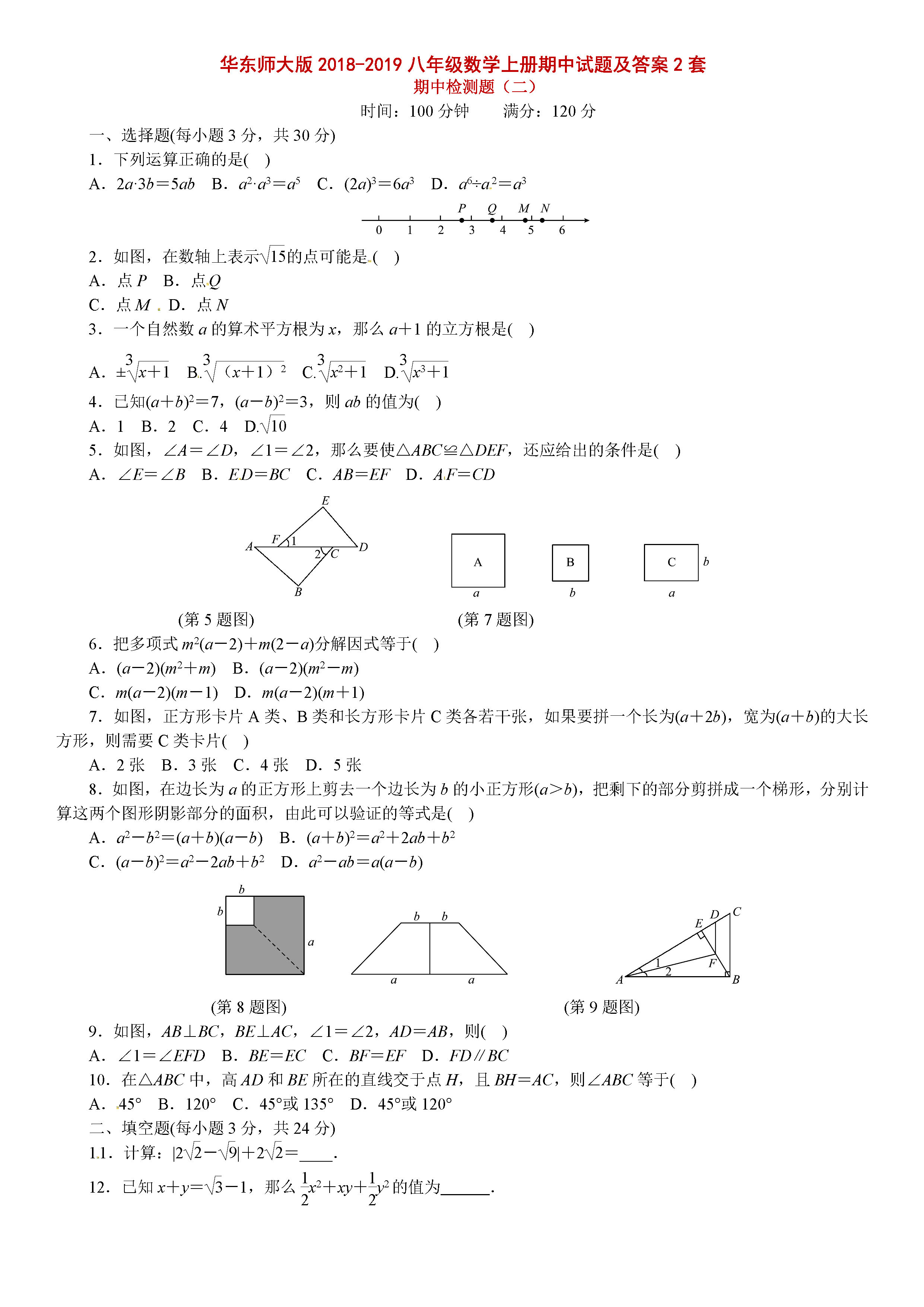 华东师大版2018-2019八年级数学上册期中测试题及答案（2）