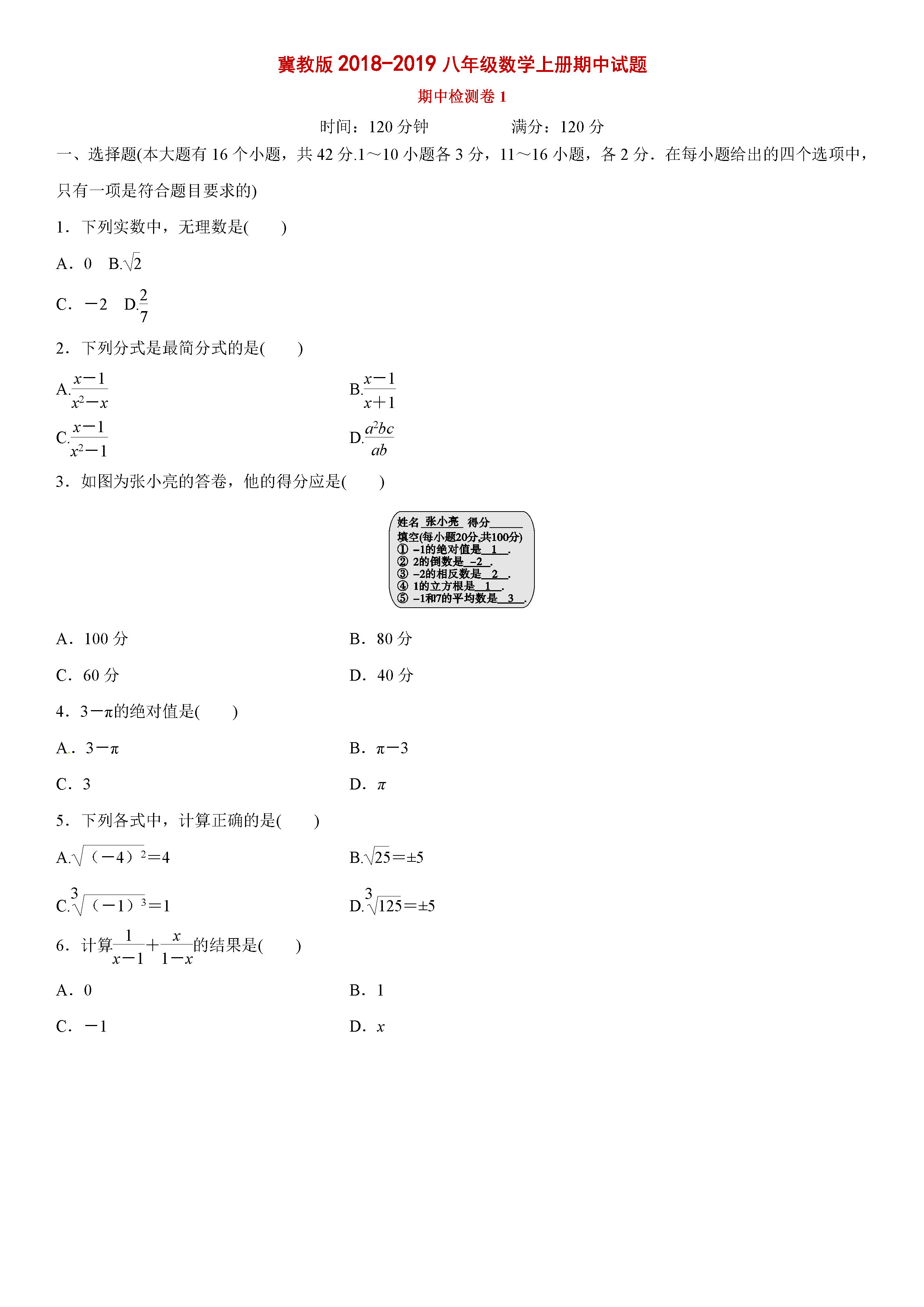 冀教版2018-2019八年级数学上册期中测试题及答案（1）