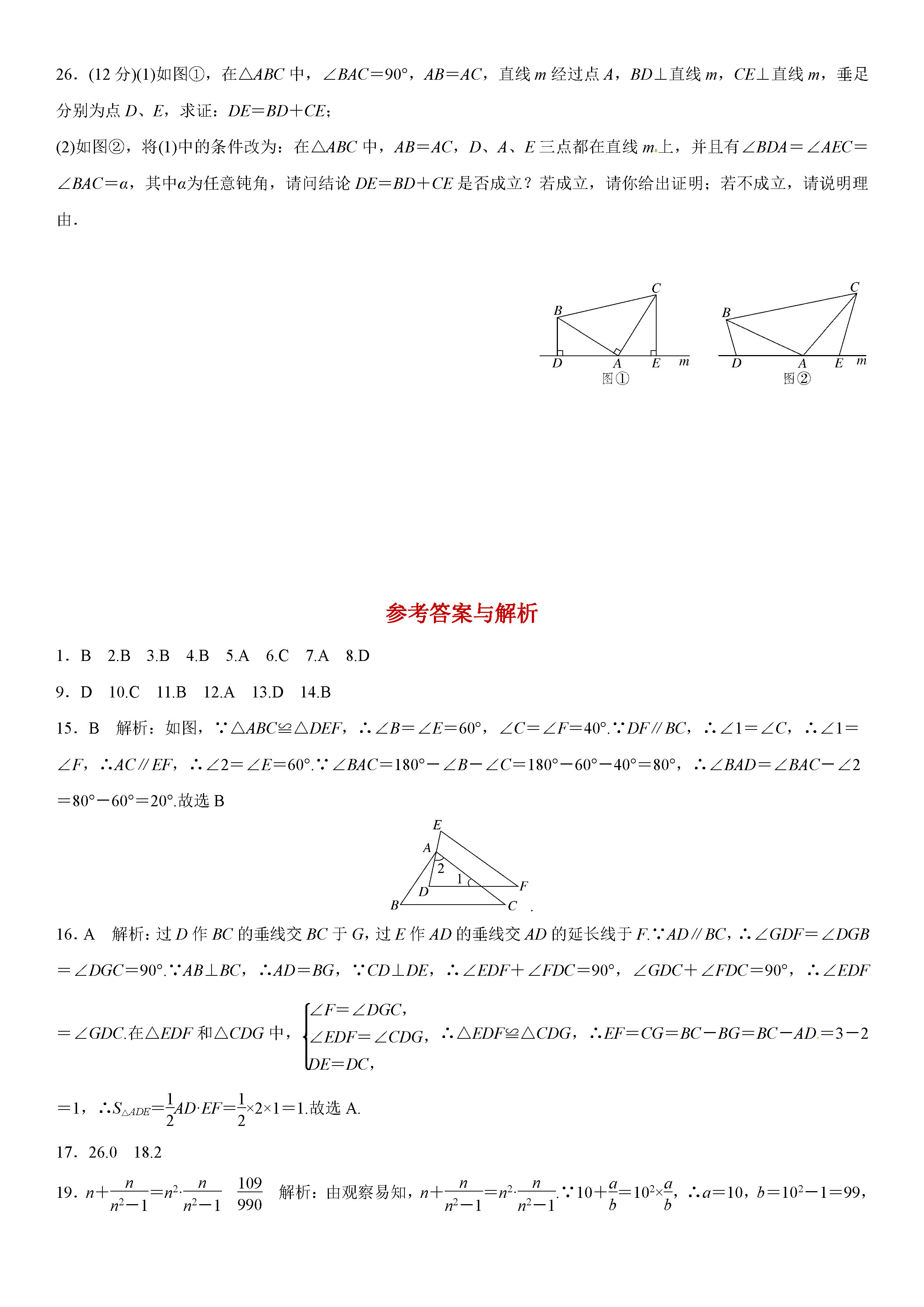 冀教版2018-2019八年级数学上册期中测试题及答案（1）