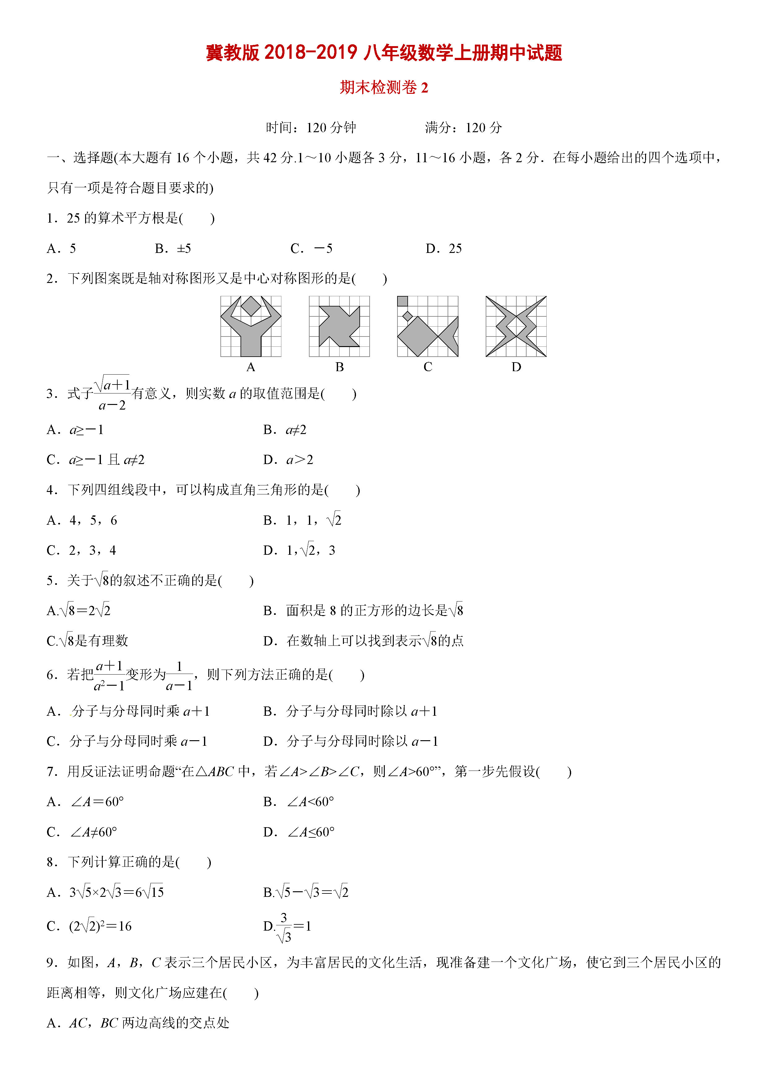 冀教版2018-2019八年级数学上册期中测试题及答案（2）