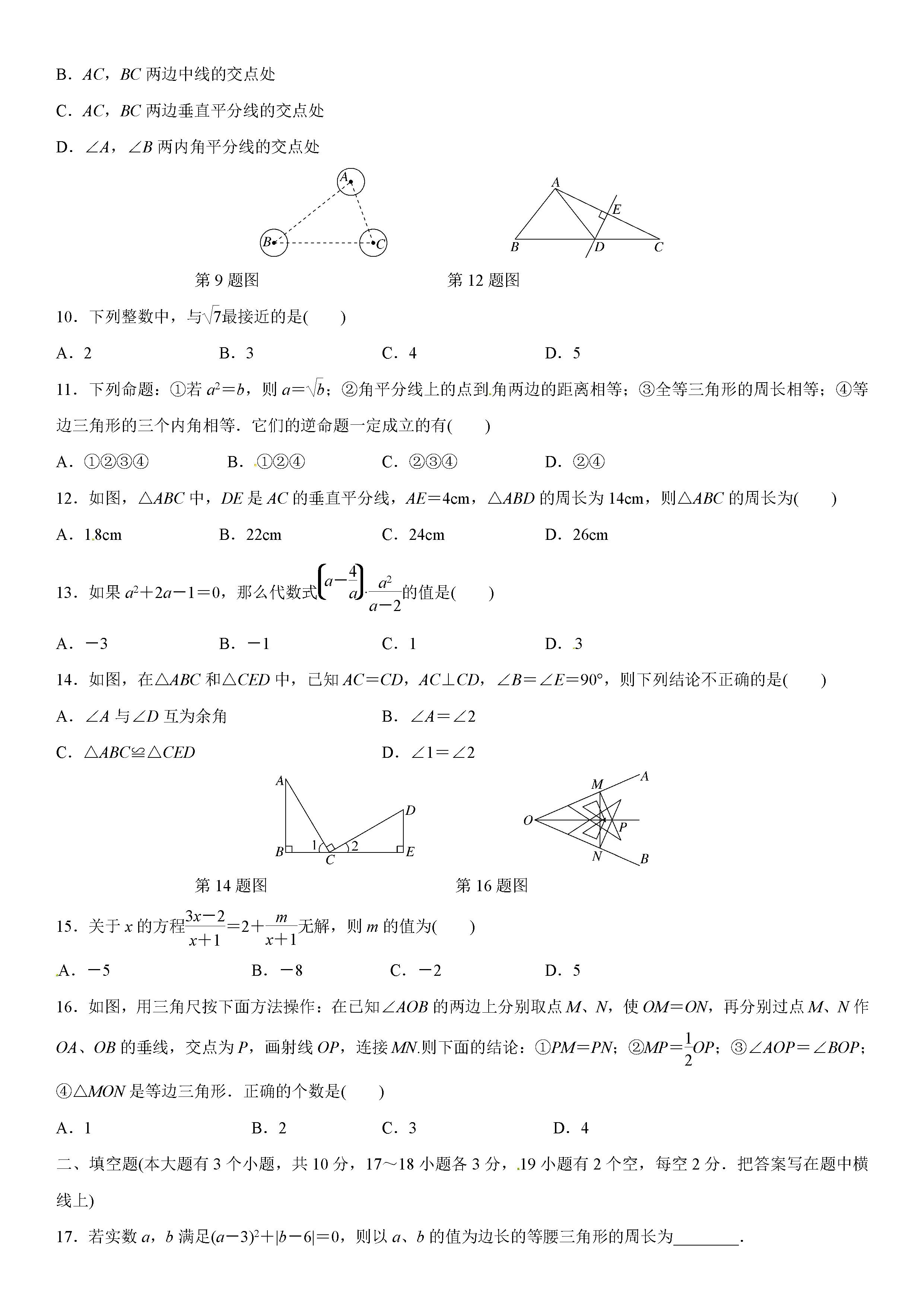 冀教版2018-2019八年级数学上册期中测试题及答案（2）