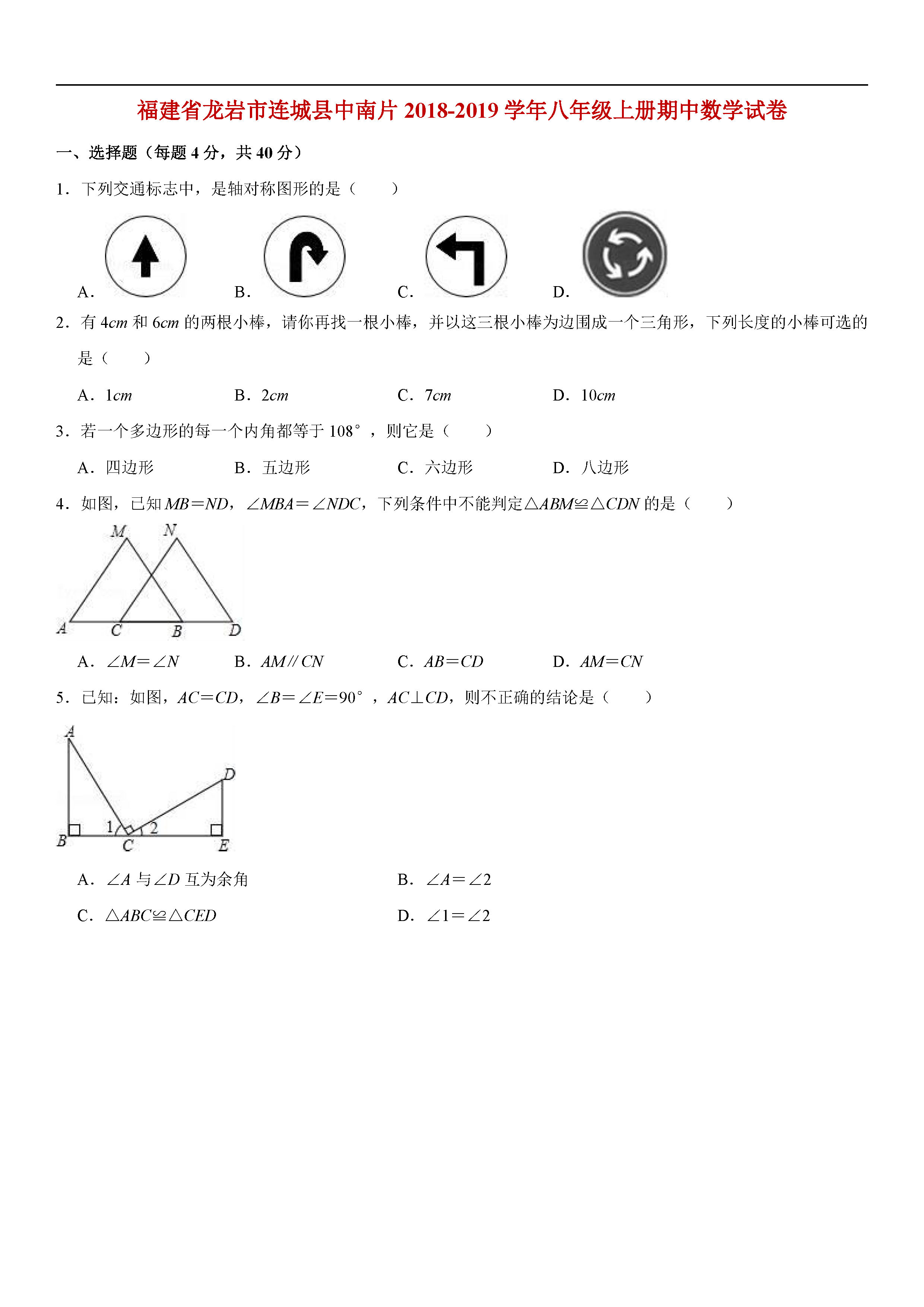 福建省龙岩市2018-2019八年级数学上册期中测试题答案及解析