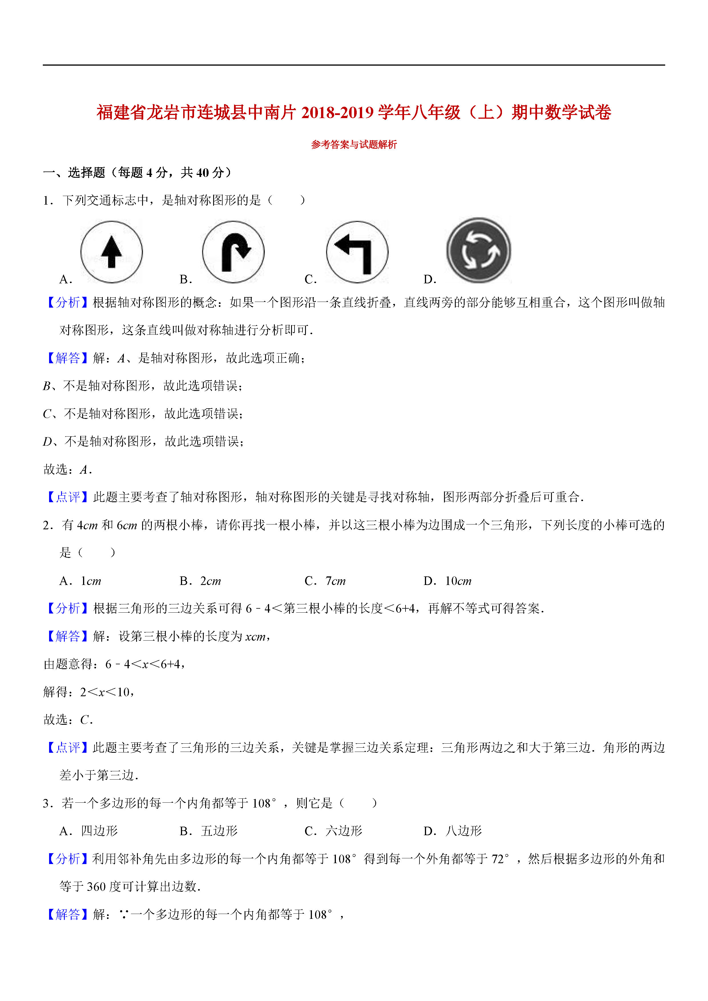 福建省龙岩市2018-2019八年级数学上册期中测试题答案及解析