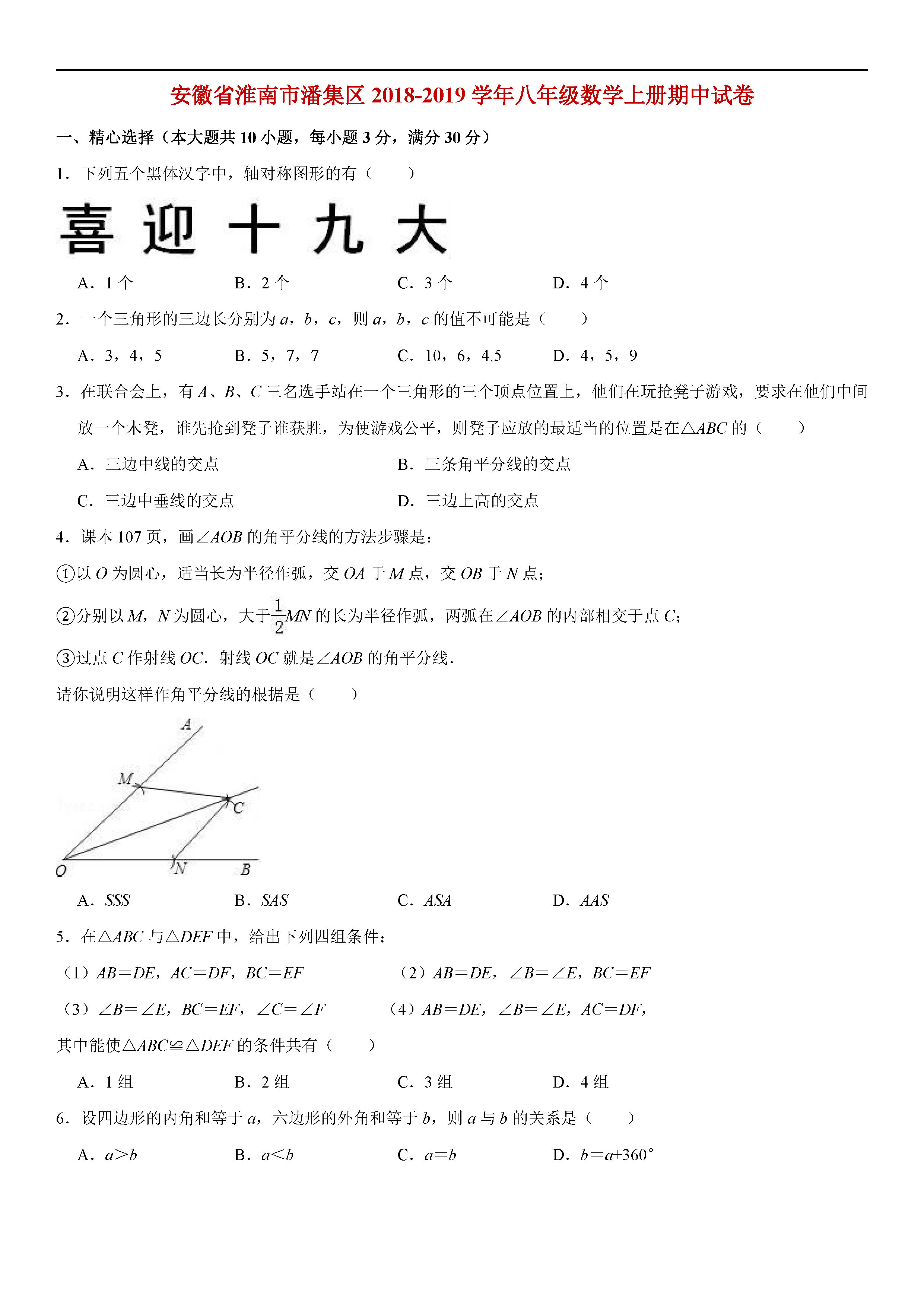 安徽省淮南市潘集区2018-2019八年级数学上册期中试题含答案解析