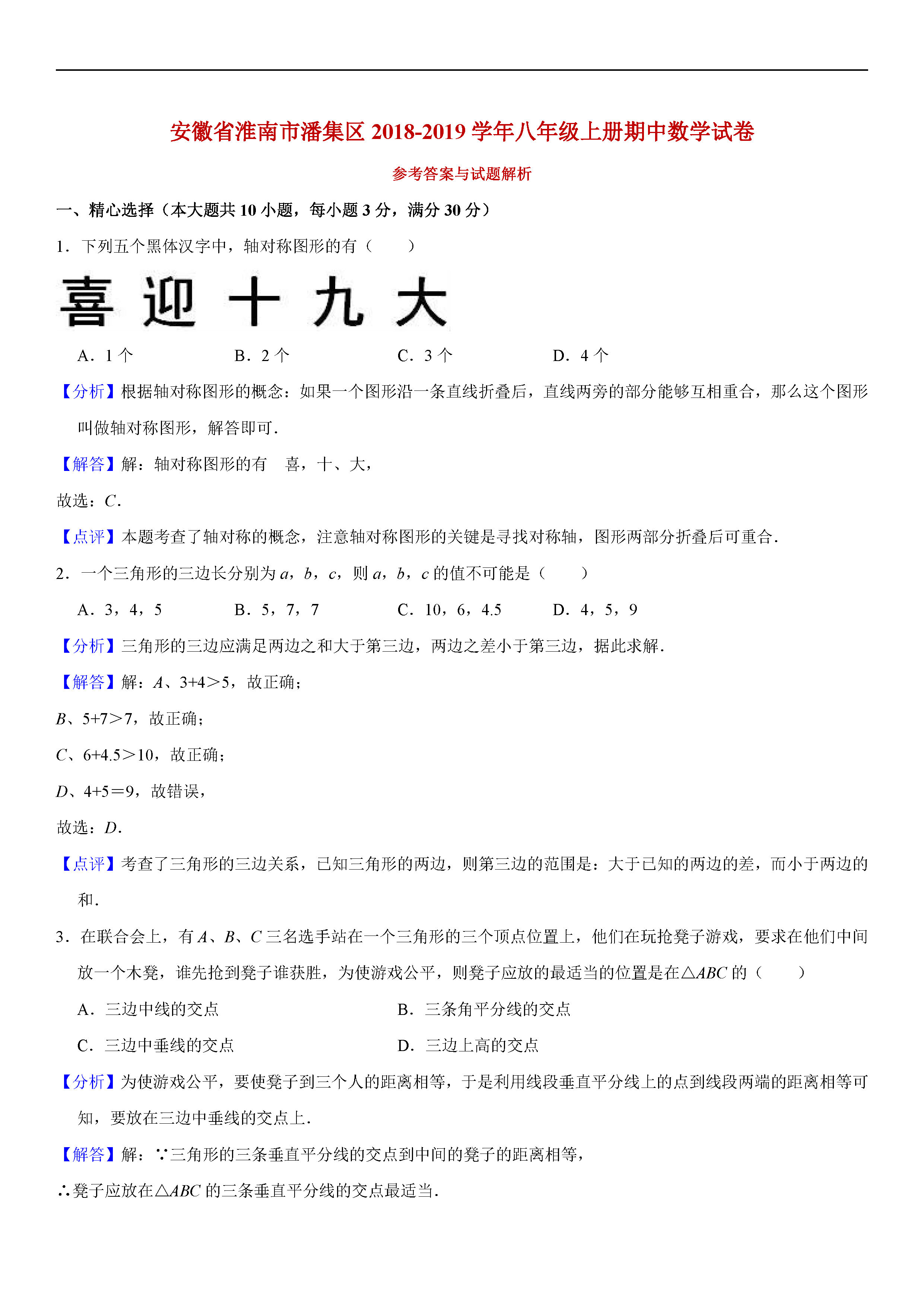 安徽省淮南市潘集区2018-2019八年级数学上册期中试题含答案解析