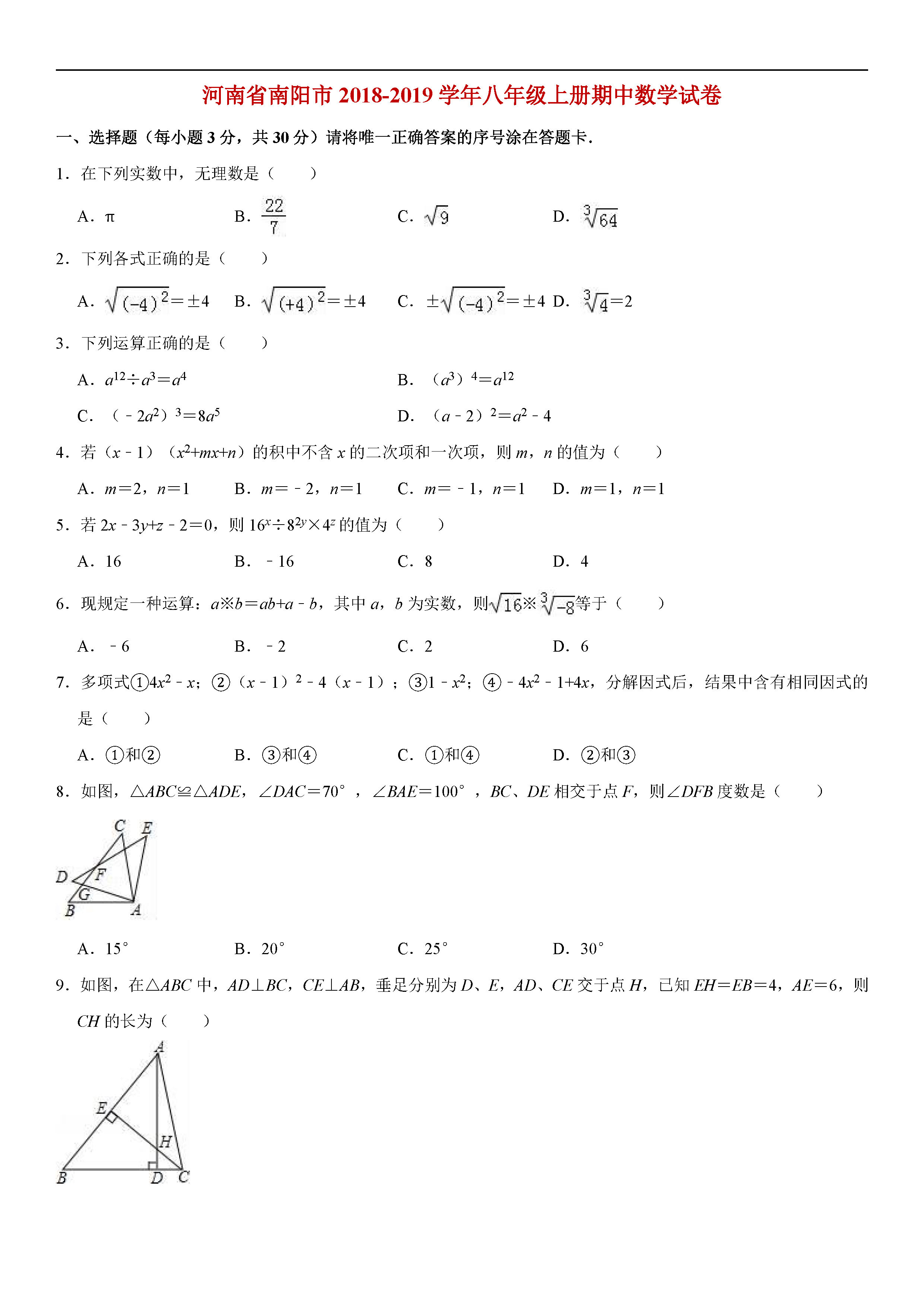 河南省南阳市2018-2019八年级数学上册期中试题含答案解析