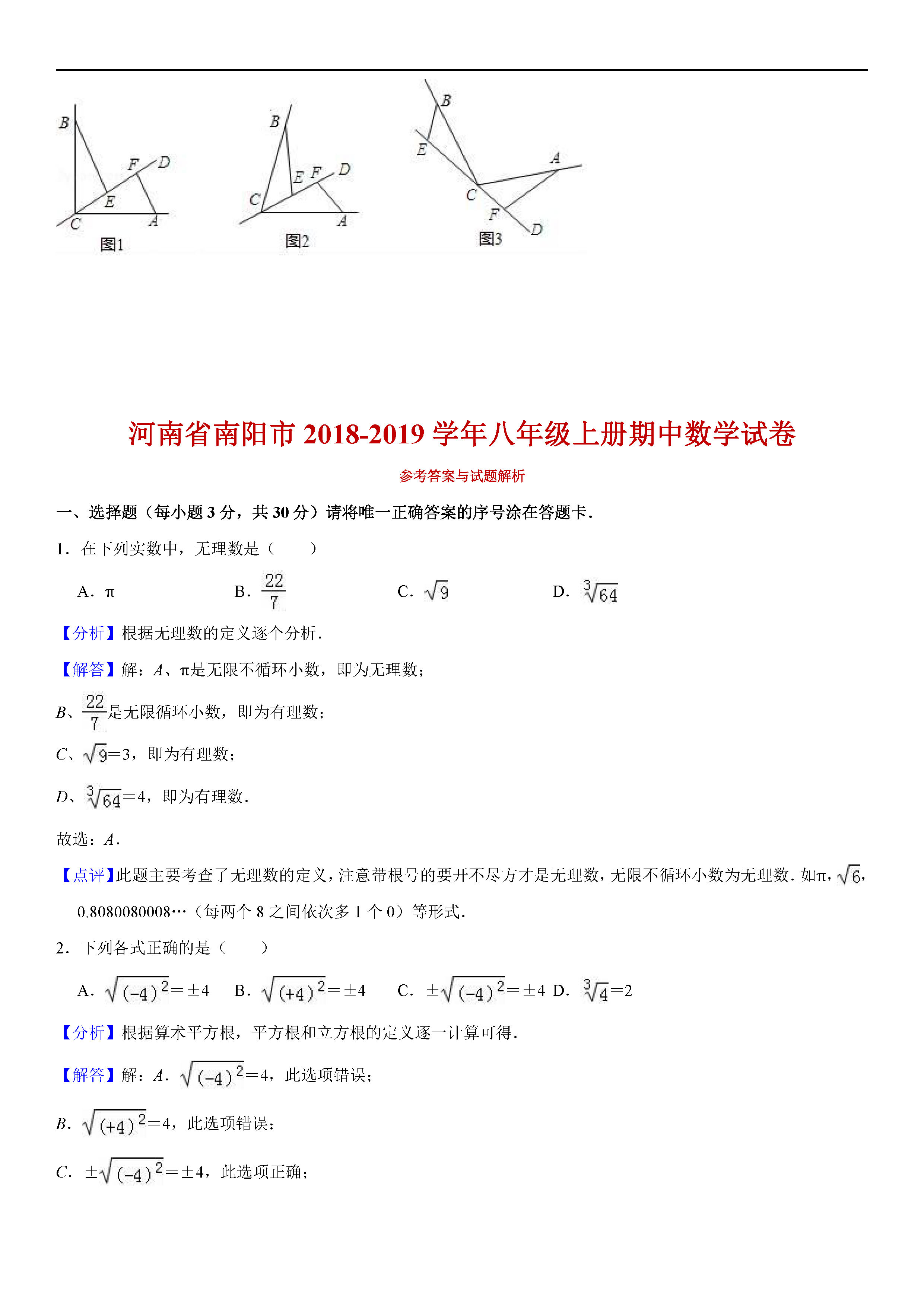 河南省南阳市2018-2019八年级数学上册期中试题含答案解析