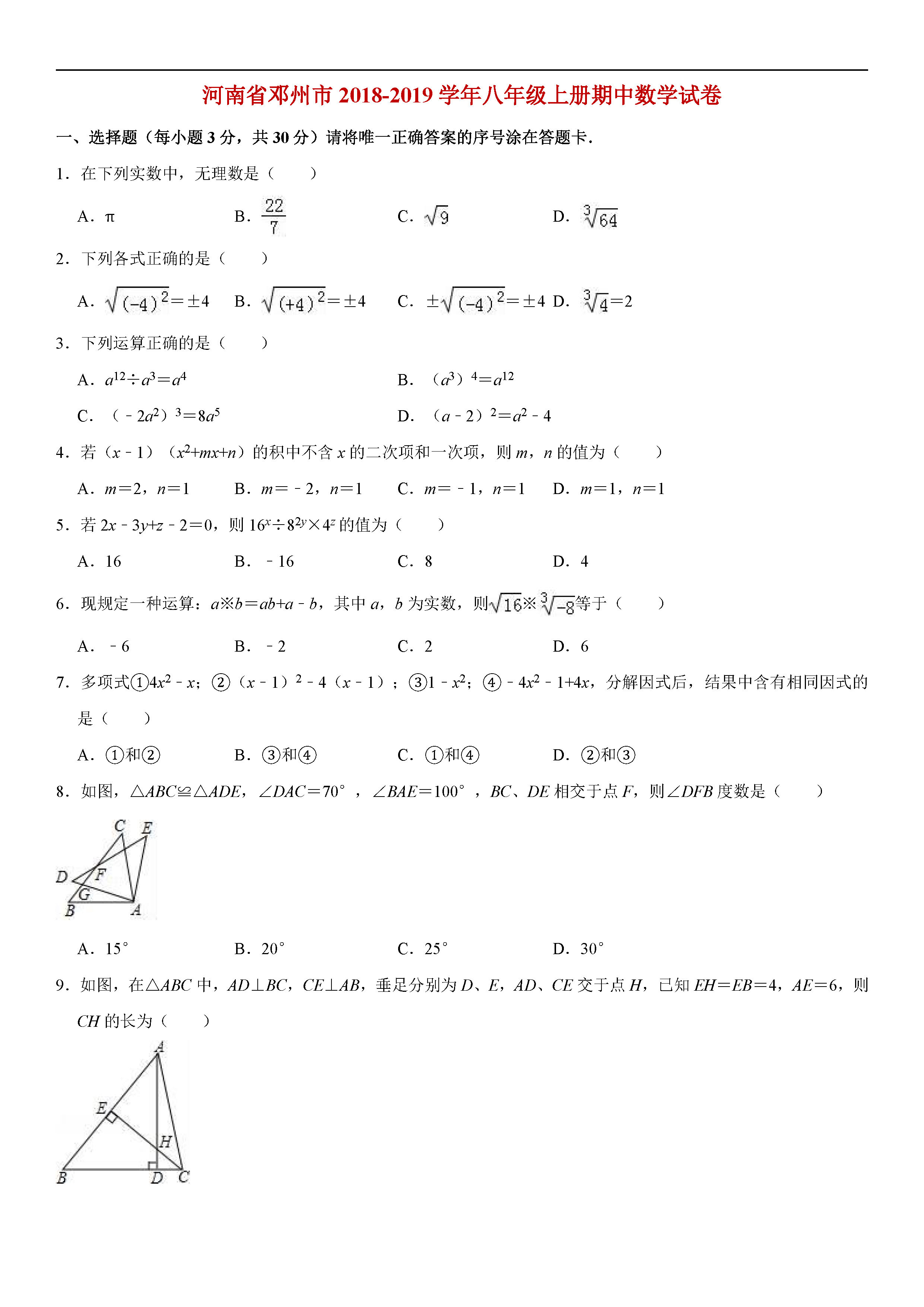 河南省邓州市2018-2019八年级数学上册期中试题含答案解析