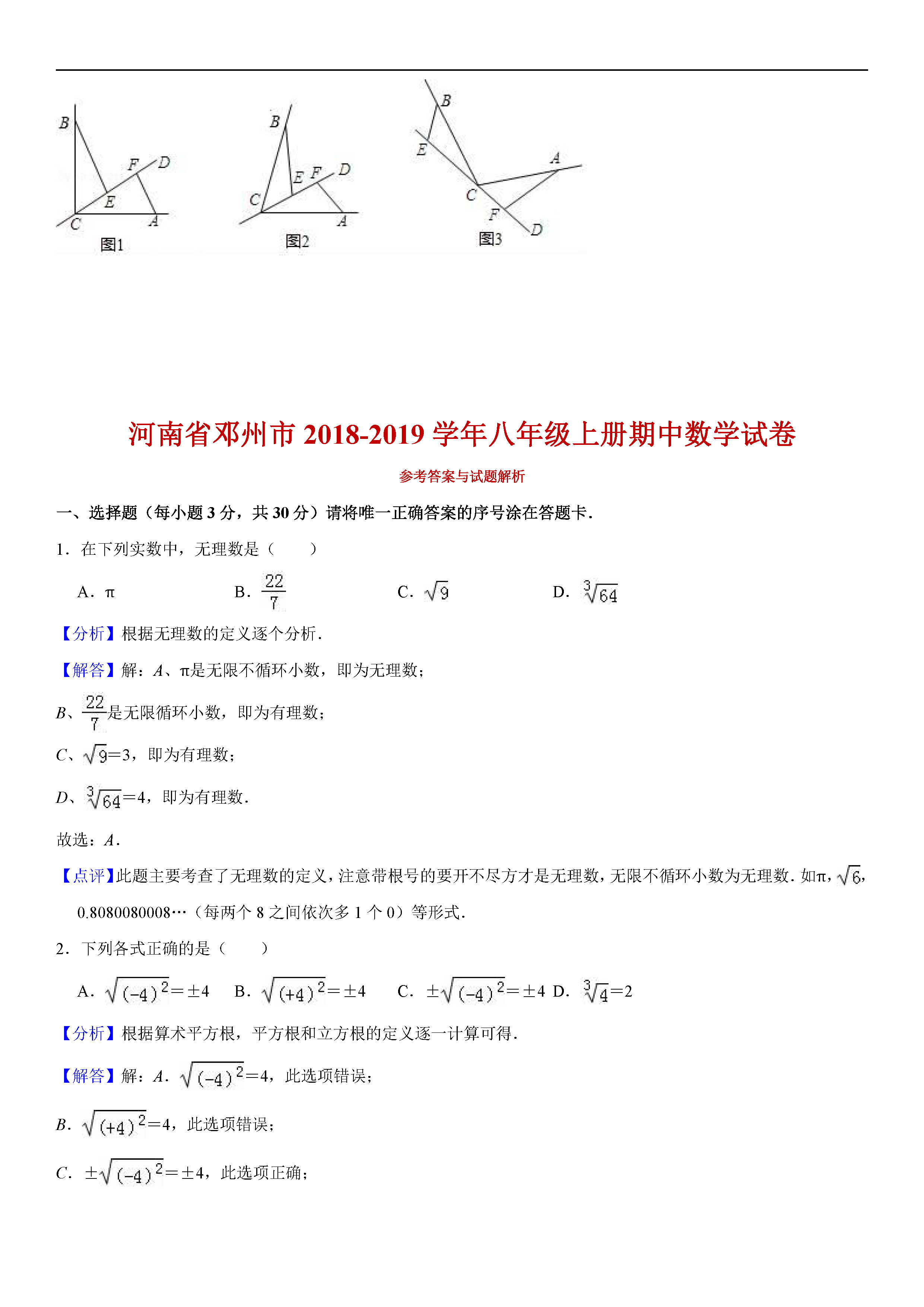 河南省邓州市2018-2019八年级数学上册期中试题含答案解析