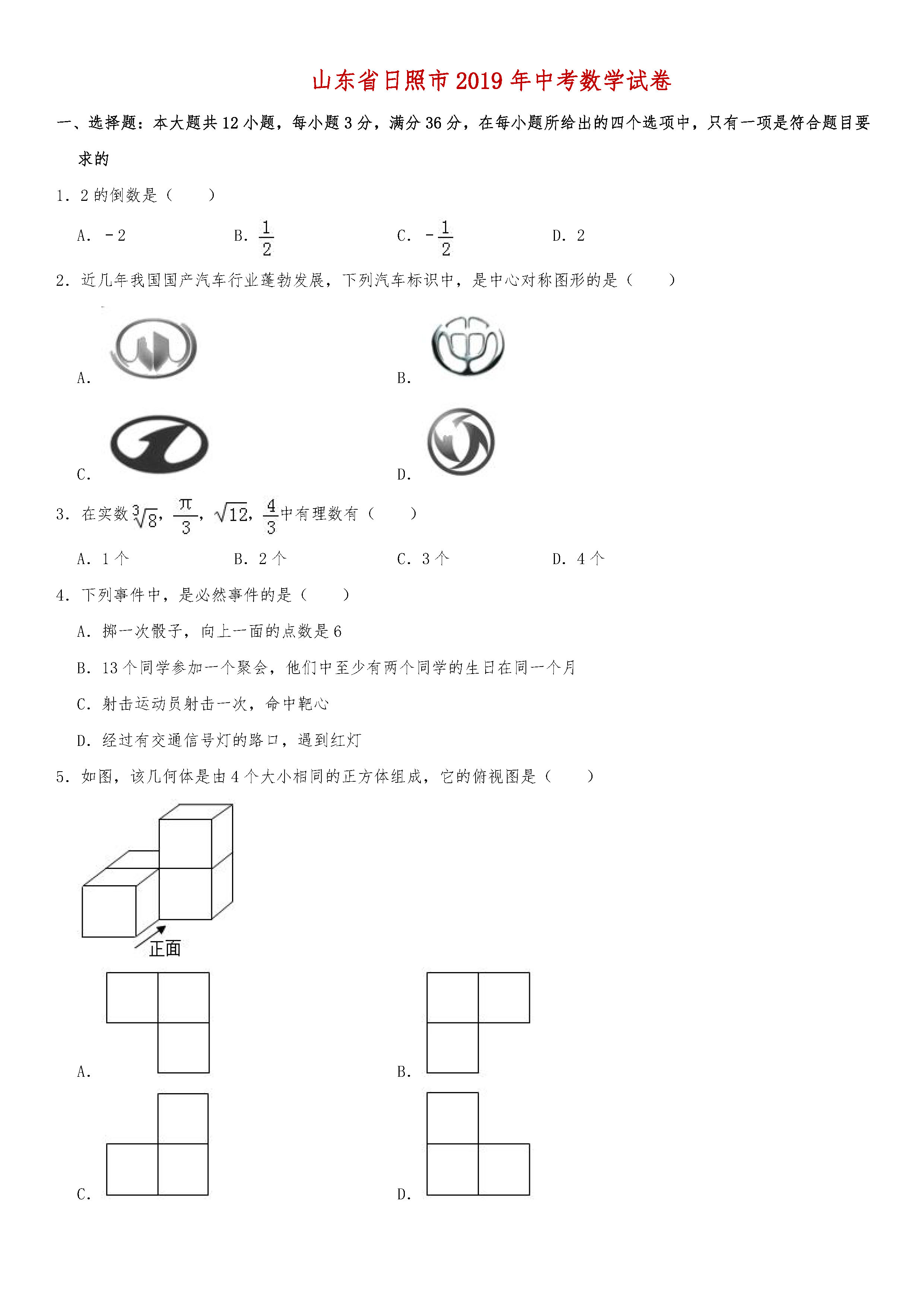 山东省日照市2018-2019八年级数学中考试题含答案及解析