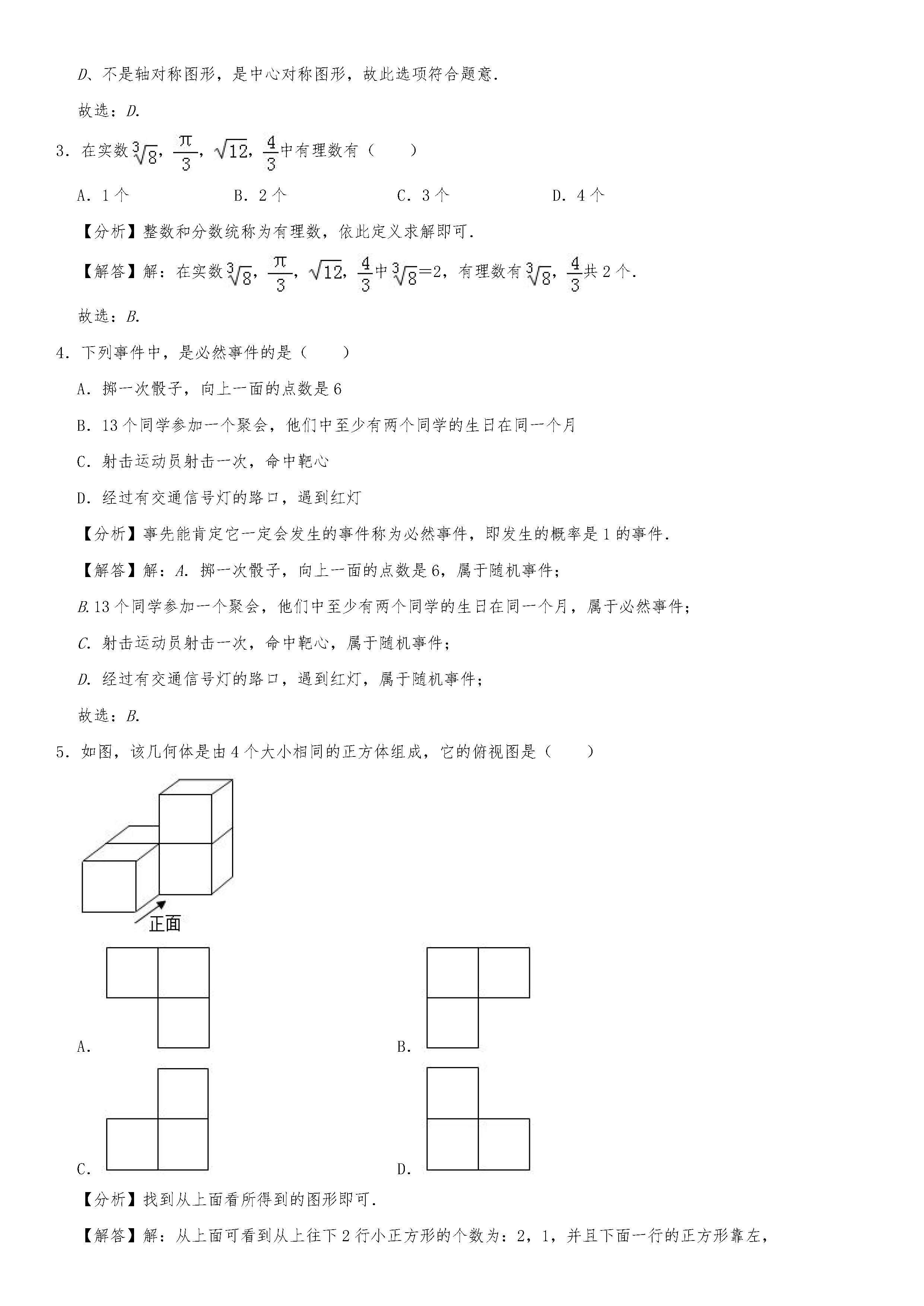 山东省日照市2018-2019八年级数学中考试题含答案及解析