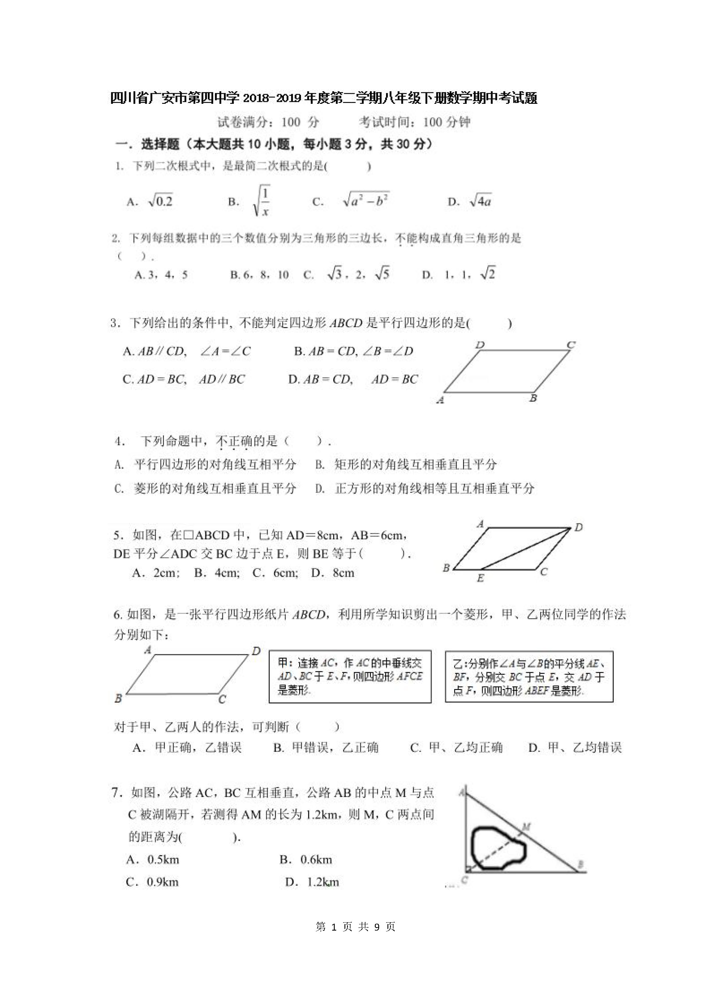 四川广安市四中2018-2019八年级数学下册期中试题含答案