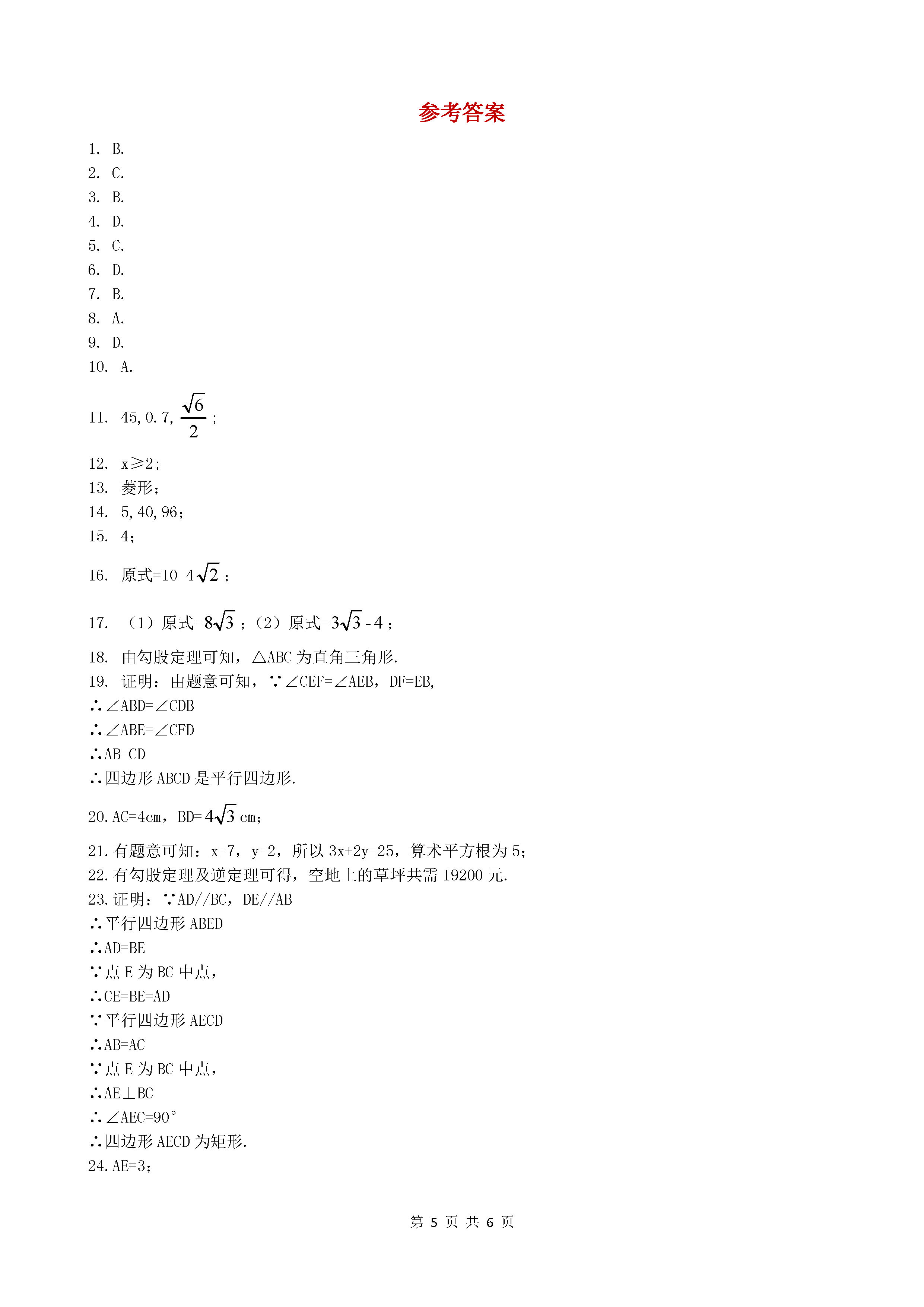 广东东莞东城2018-2019八年级数学下册期中试题含答案