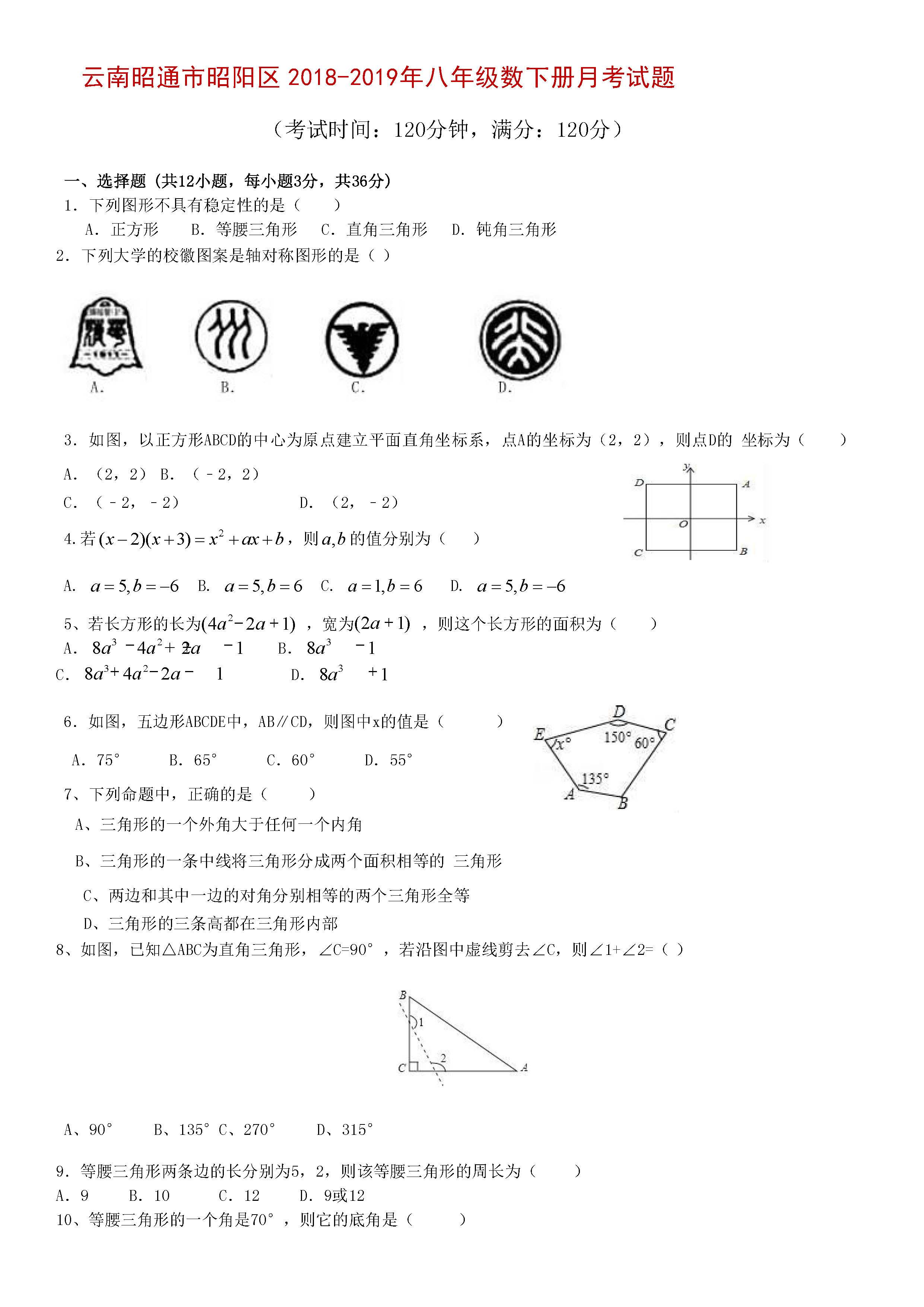 云南昭通市昭阳区2018-2019八年级数学下册月考试题无答案