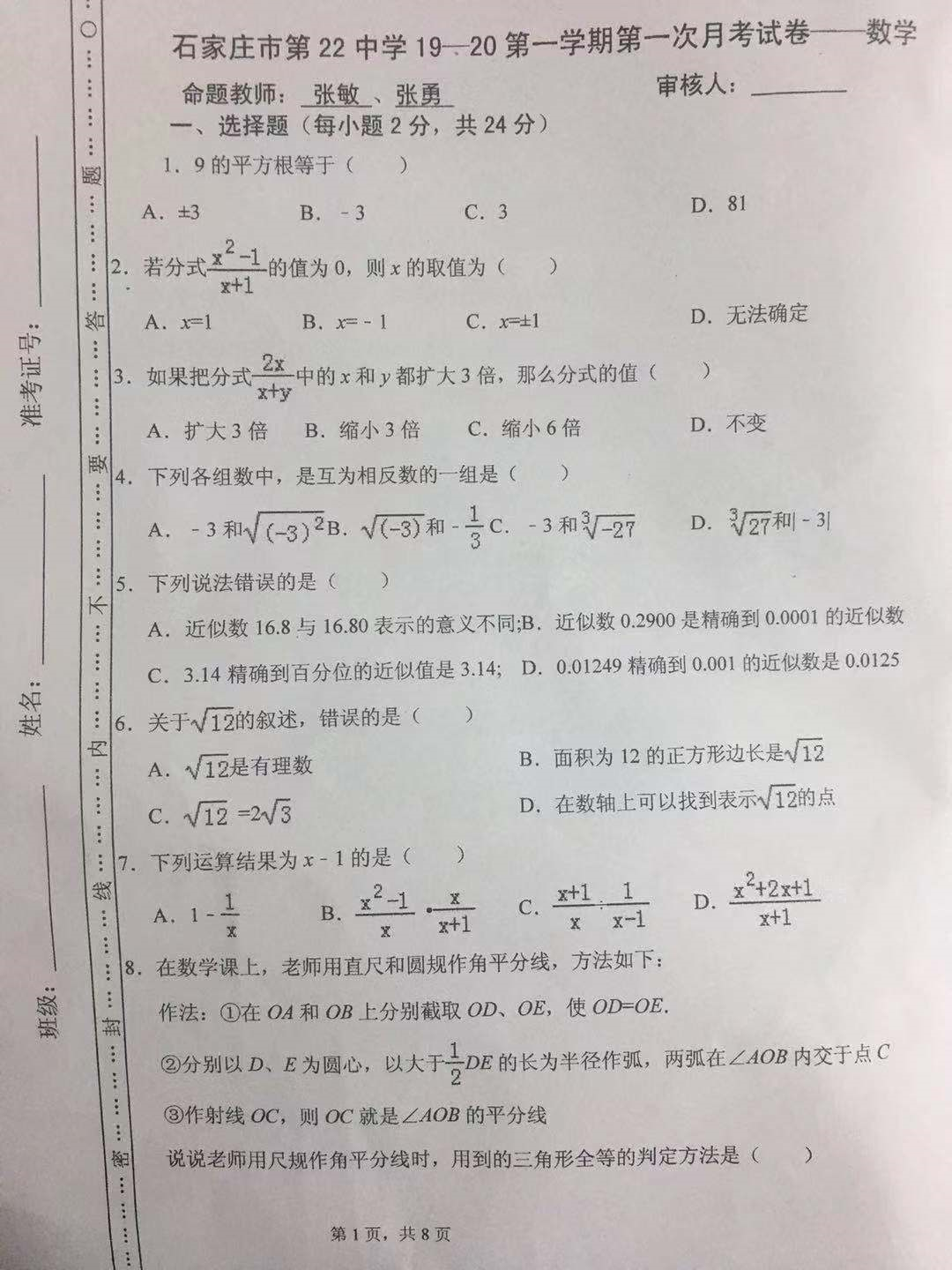 河北省石家庄22中2018-2019八年级数学上册月考试题无答案