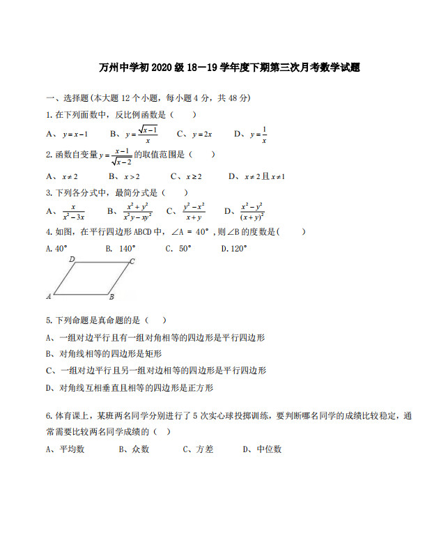 重庆市万州中学2018-2019八年级数学下册月考试题无答案