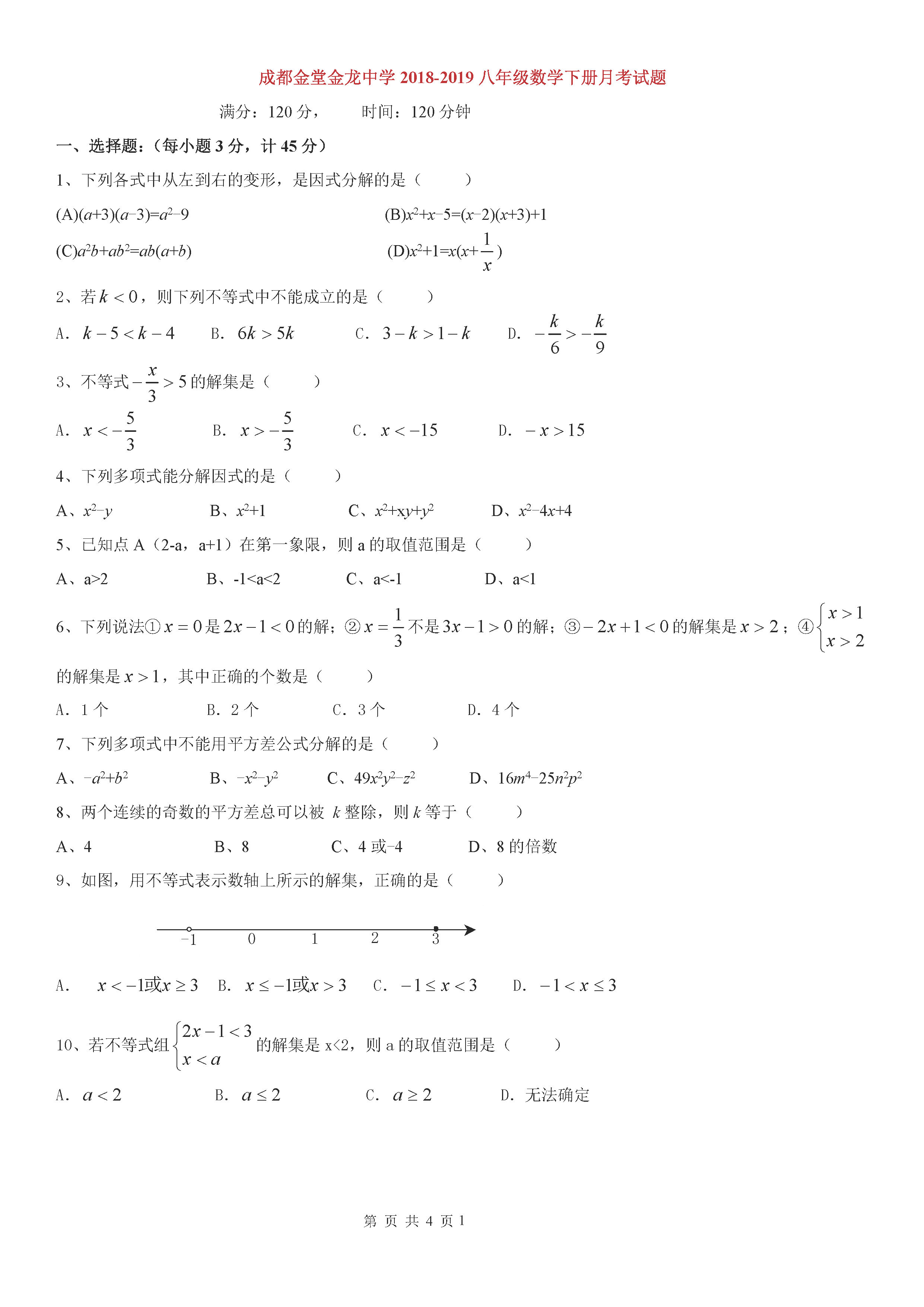 四川成都金堂金龙中学2018-2019八年级数学下册月考试题含答案