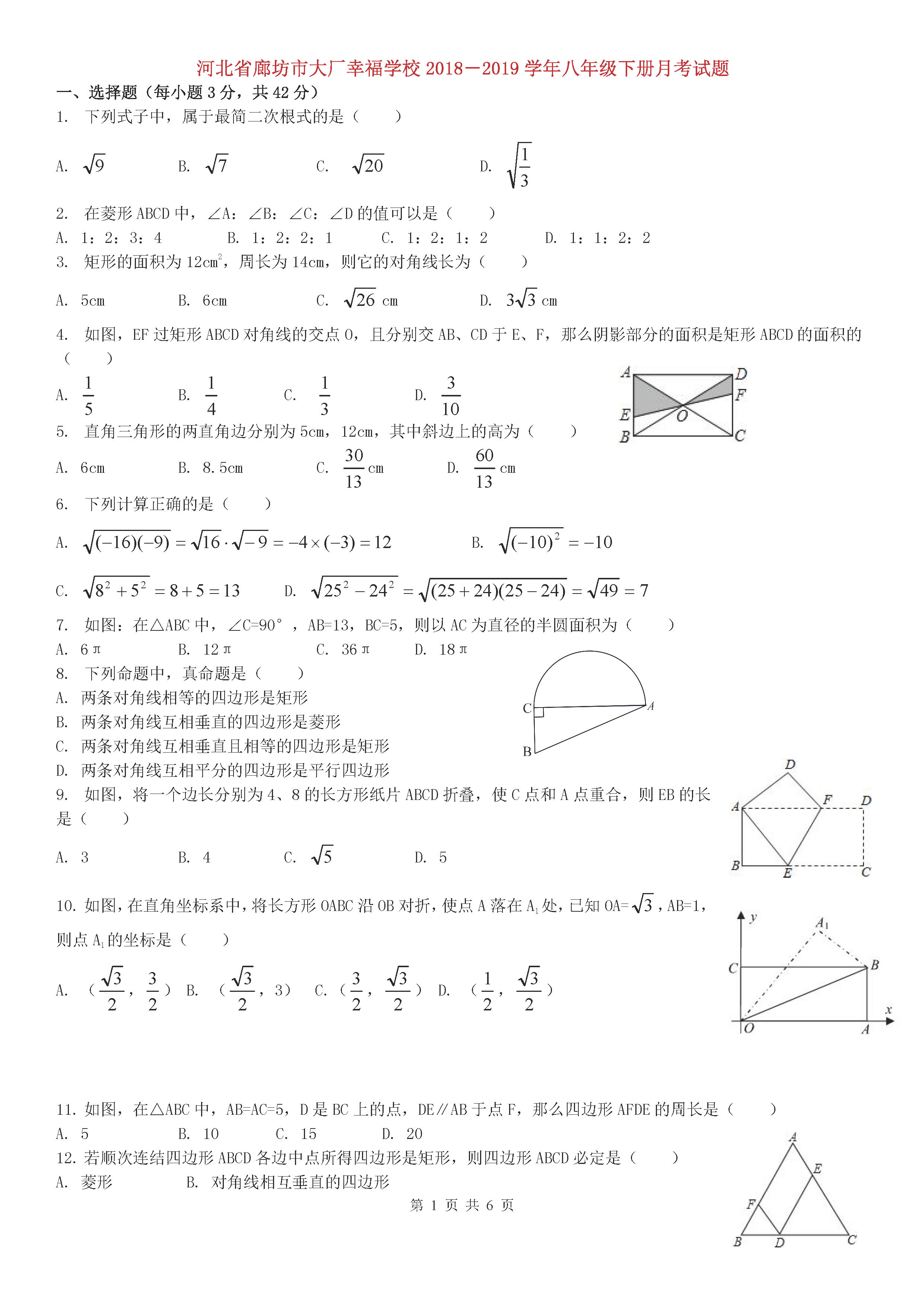 河北省廊坊市2018-2019八年级数学下册月考试题含答案