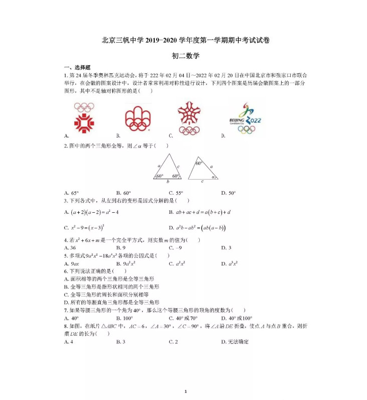 2019-2020北京三帆中学八年级数学上册期中测试卷无答案