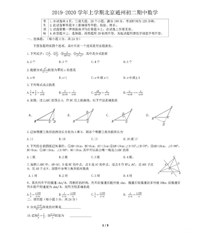 北京市通州区2019-2020八年级数学上册期中测试卷无答案