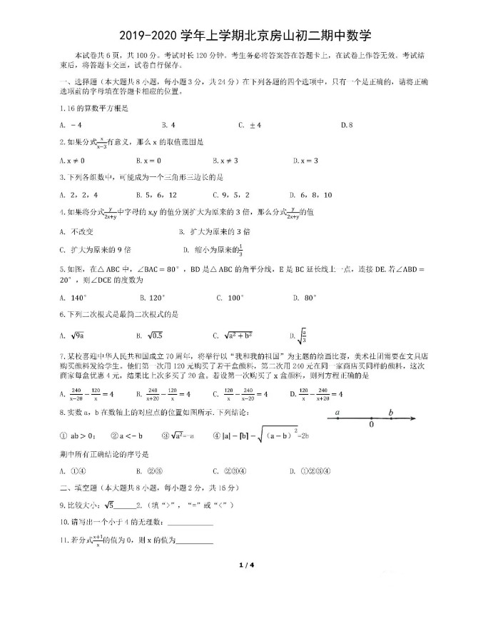 北京房山区2019-2020八年级数学上册期中测试卷无答案