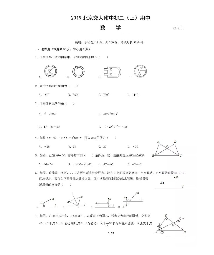 北京交大附中2019-2020八年级数学上册期中测试卷无答案