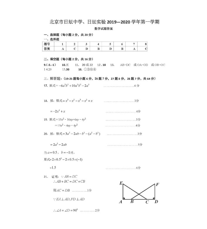 北京日坛中学2019-2020八年级数学上册期中联考试卷含答案