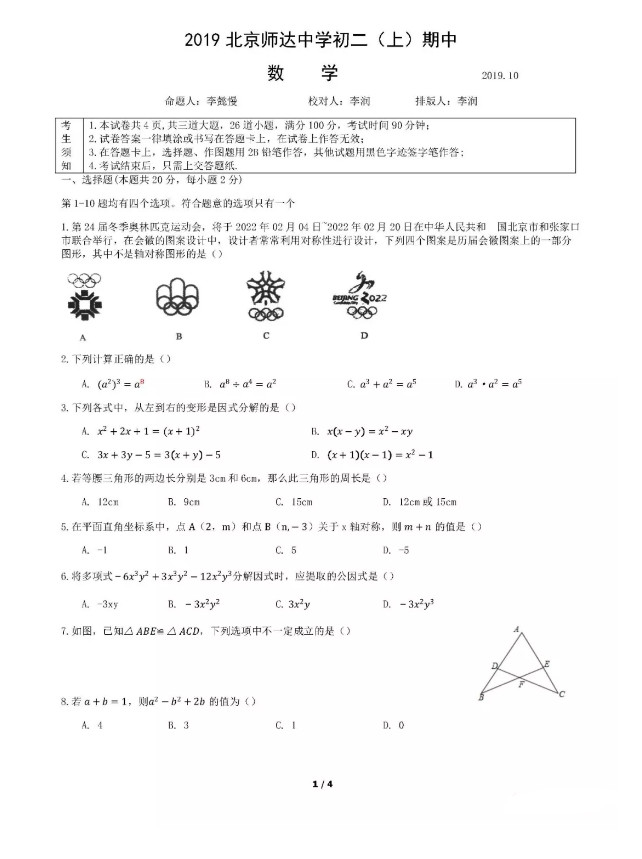 北京师达中学2019-2020八年级数学上册期中测试卷无答案