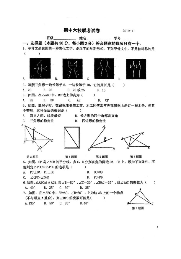 北京市2019-2020八年级数学上册期中六校联考试卷无答案