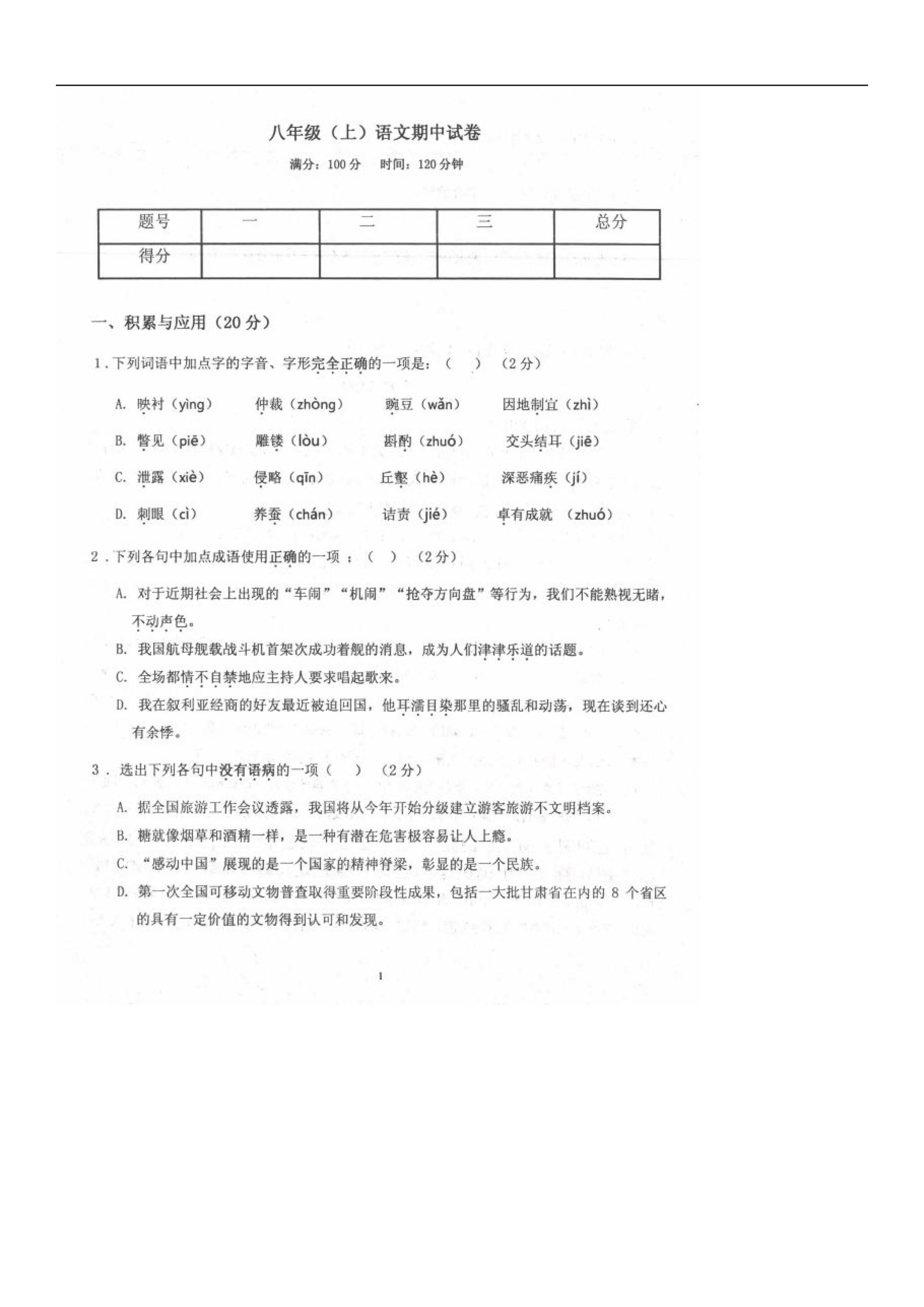 辽宁省阜新市实中2019-2020八年级语文上册期中试卷附答案