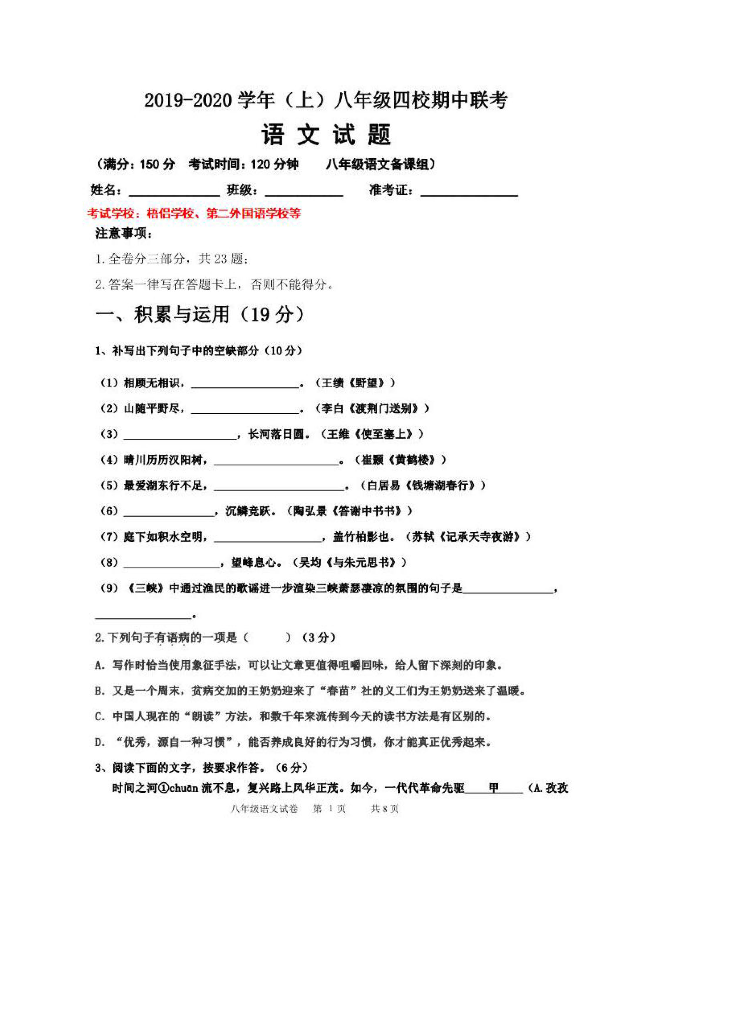 福建省厦门市四校2019-2020八年级语文期中联考试卷附答案