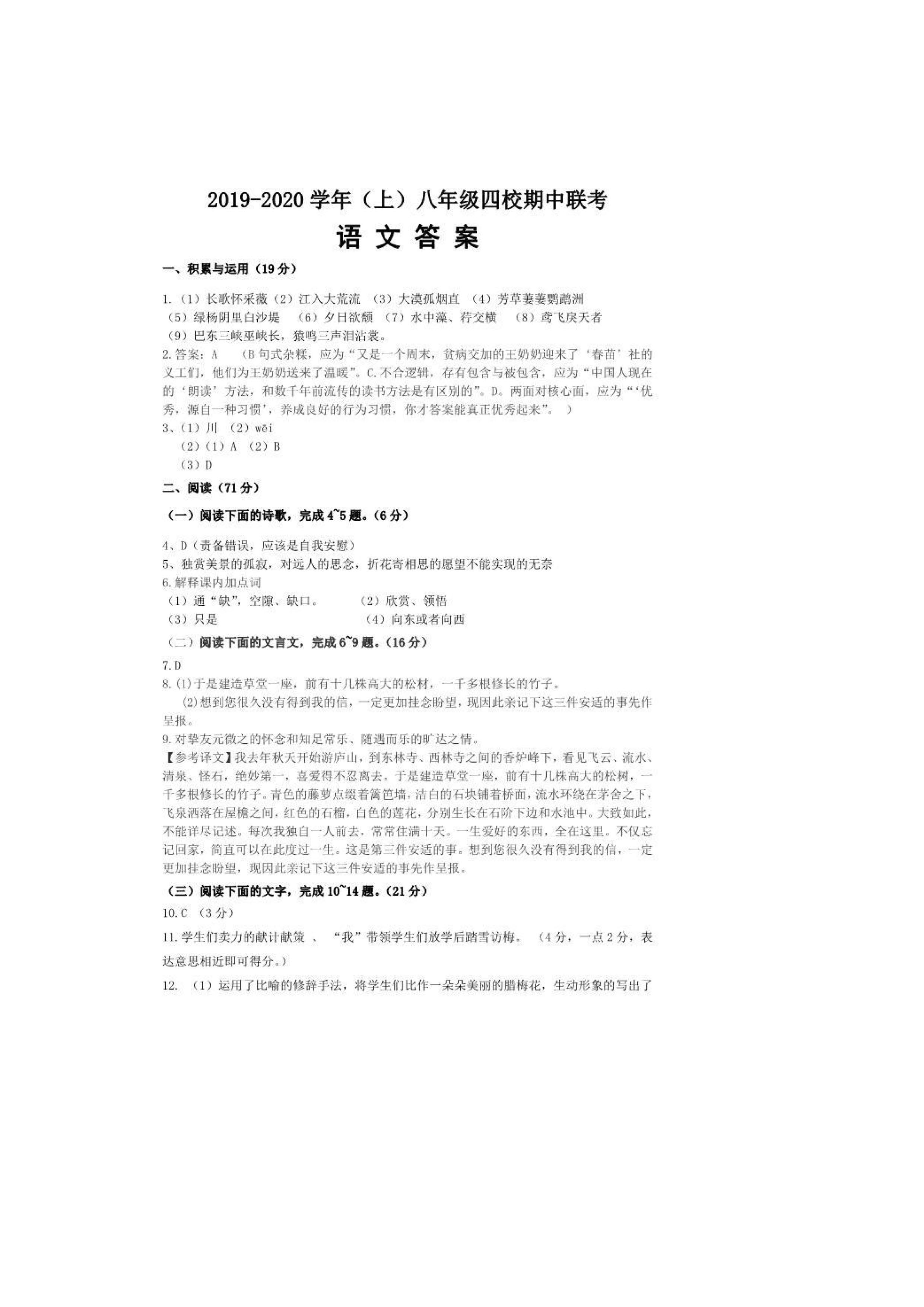 福建省厦门市四校2019-2020八年级语文期中联考试卷附答案