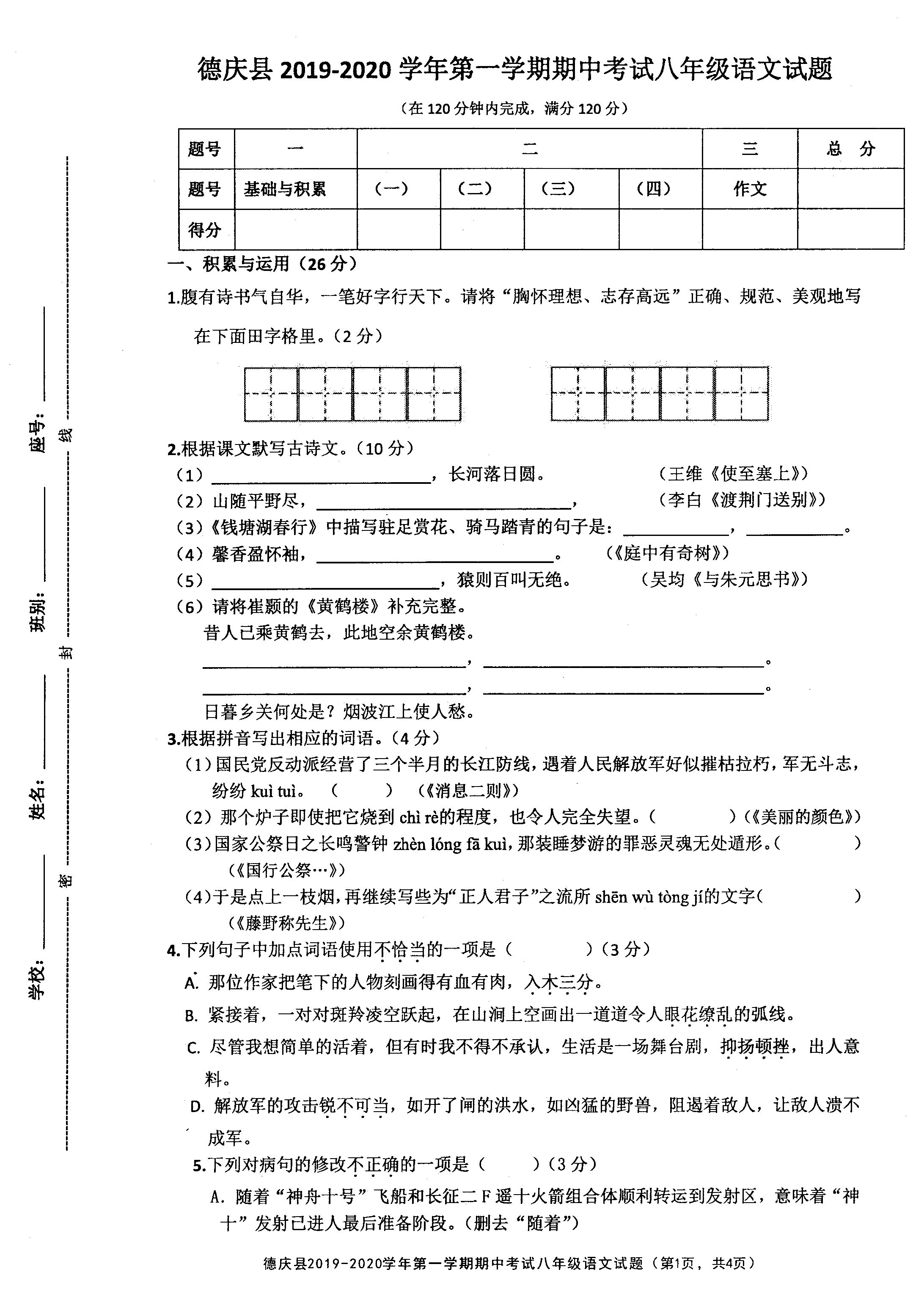 广东省肇庆市德庆县2019-2020八年级语文上册期中试卷附答案