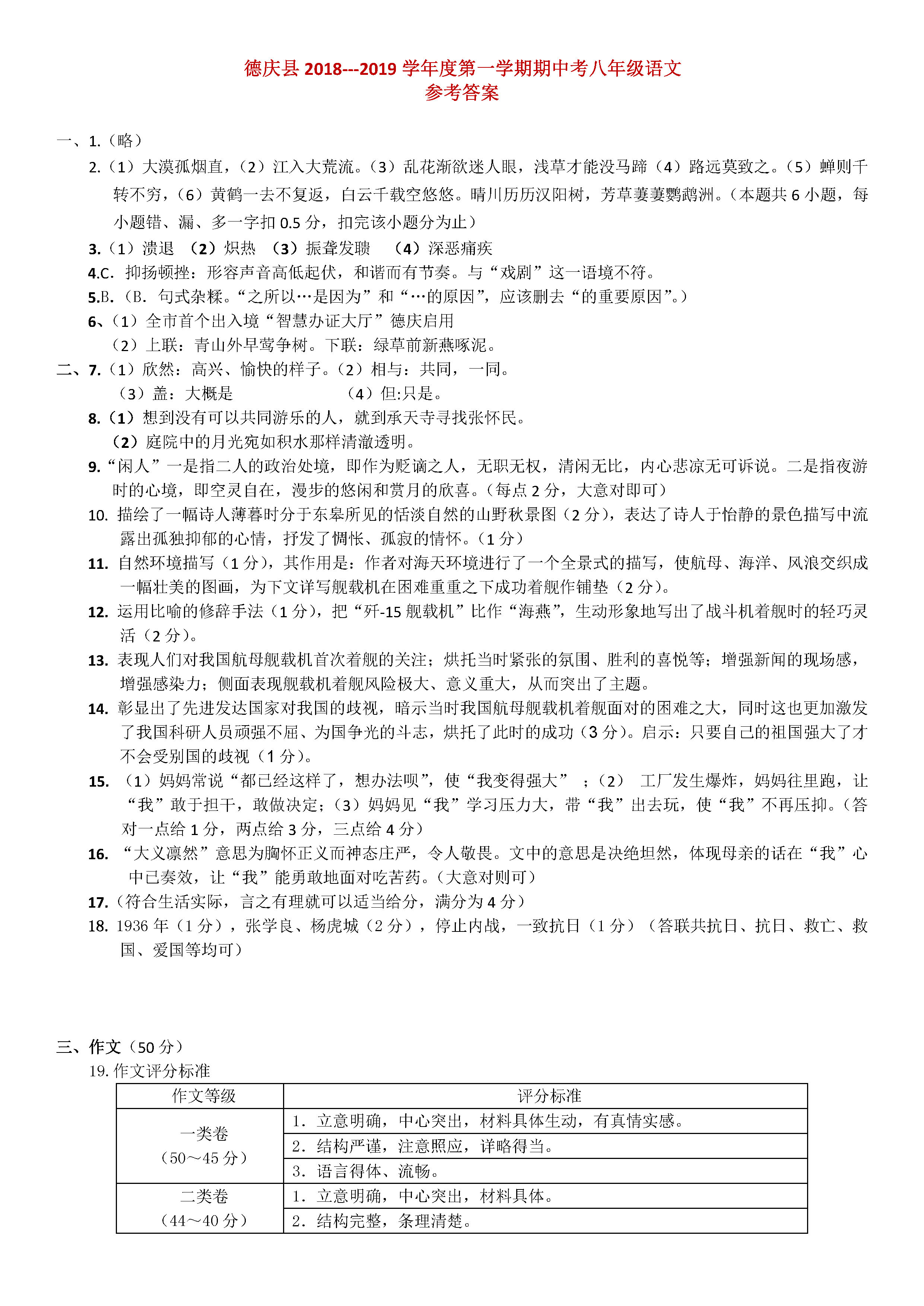 广东省肇庆市德庆县2019-2020八年级语文上册期中试卷附答案