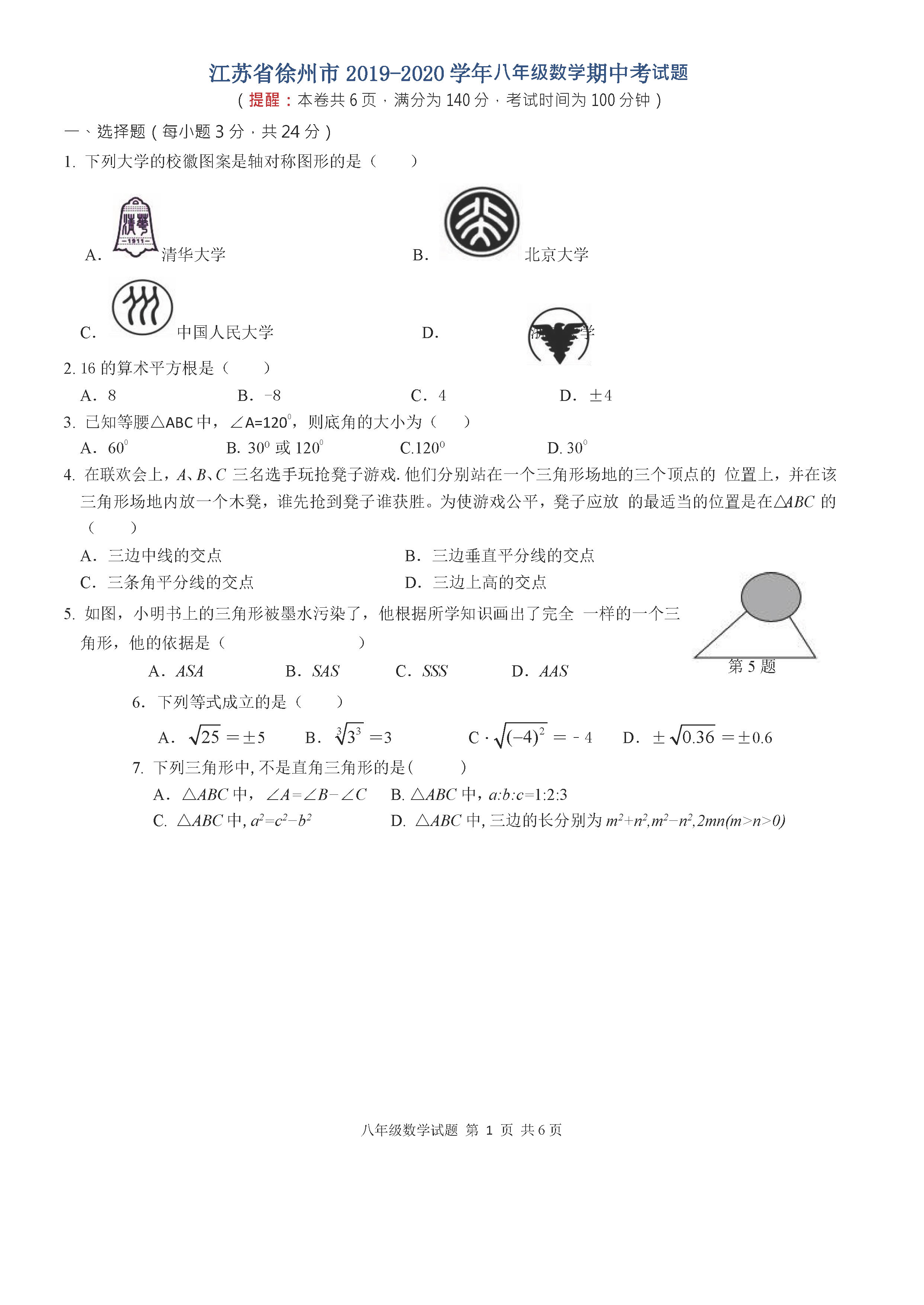 江苏省徐州市2019-2020八年级数学上册期中测试卷无答案