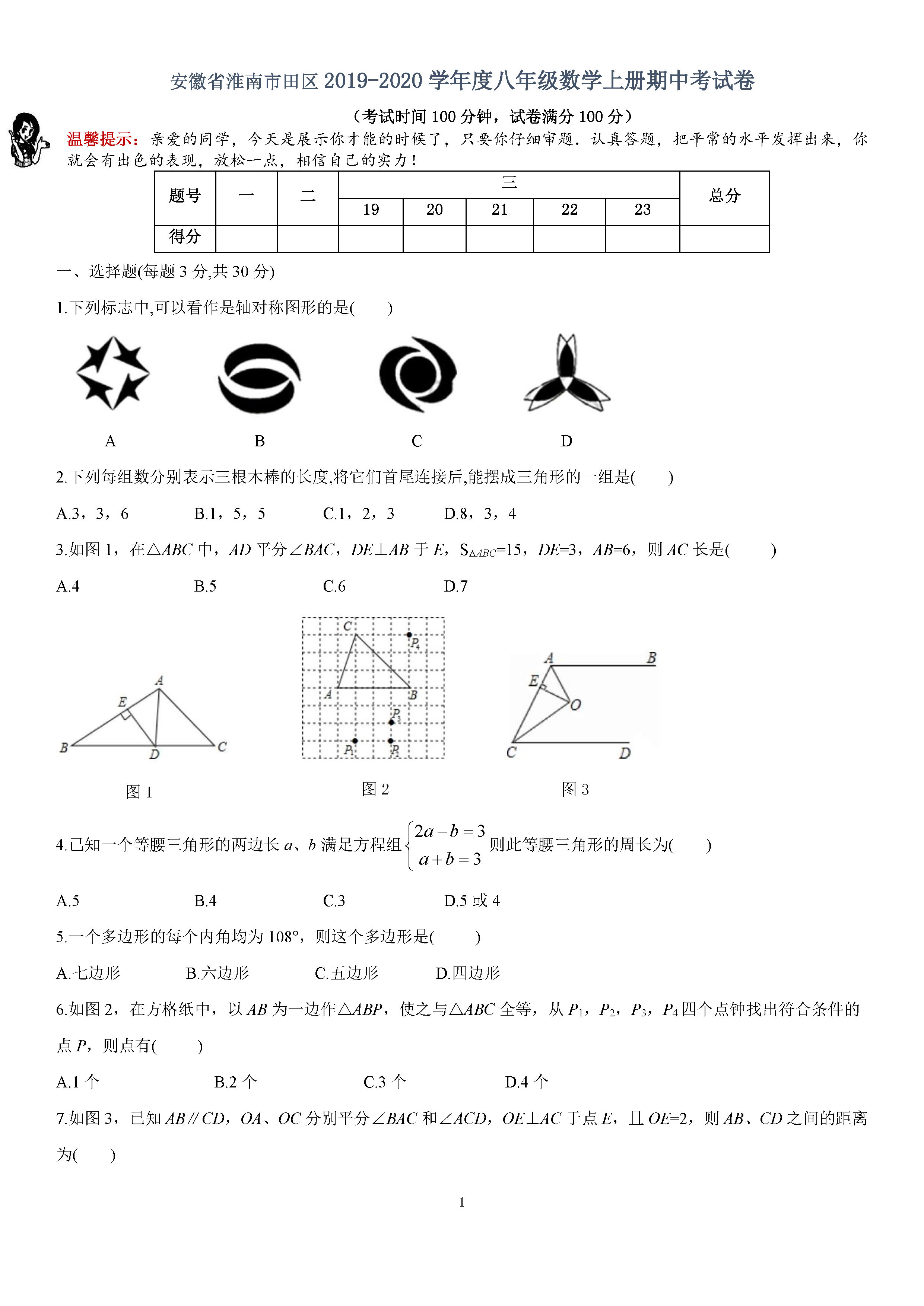 安徽淮南市田区2019-2020八年级数学上册期中测试卷无答案