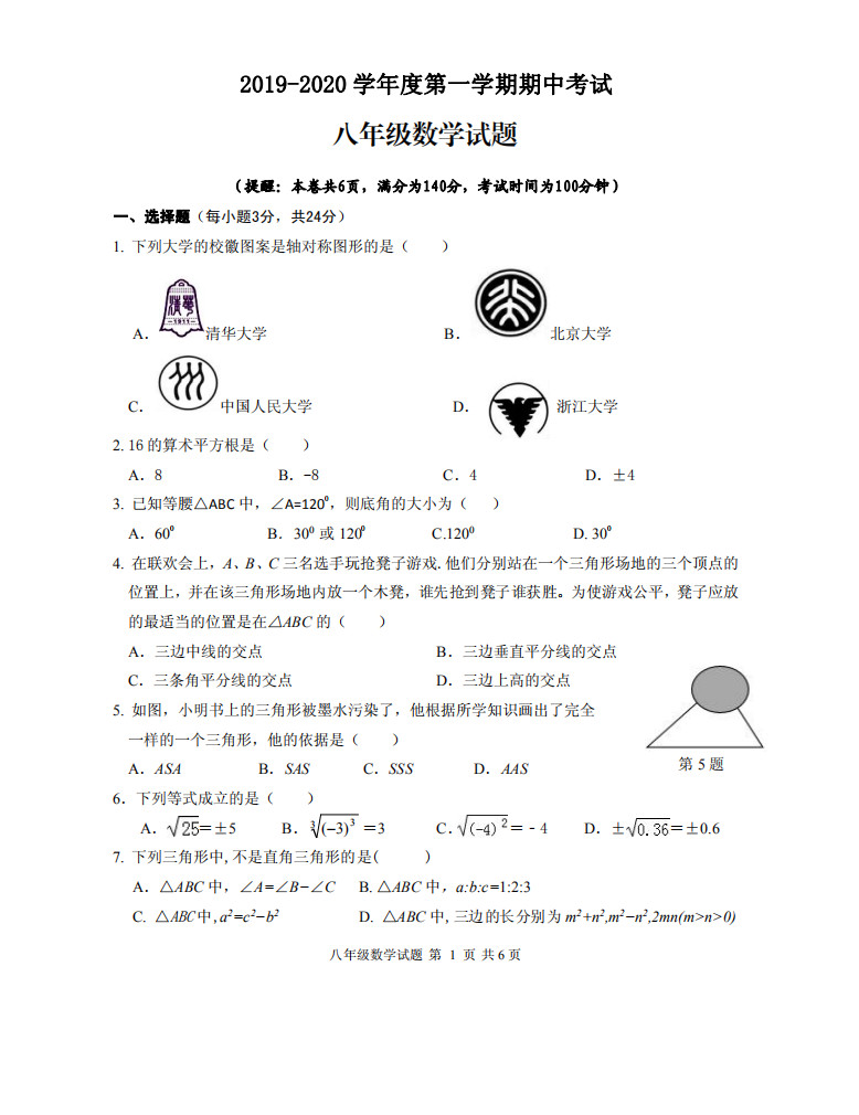 江苏徐州市2019-2020初二年级数学上册期中测试卷无答案