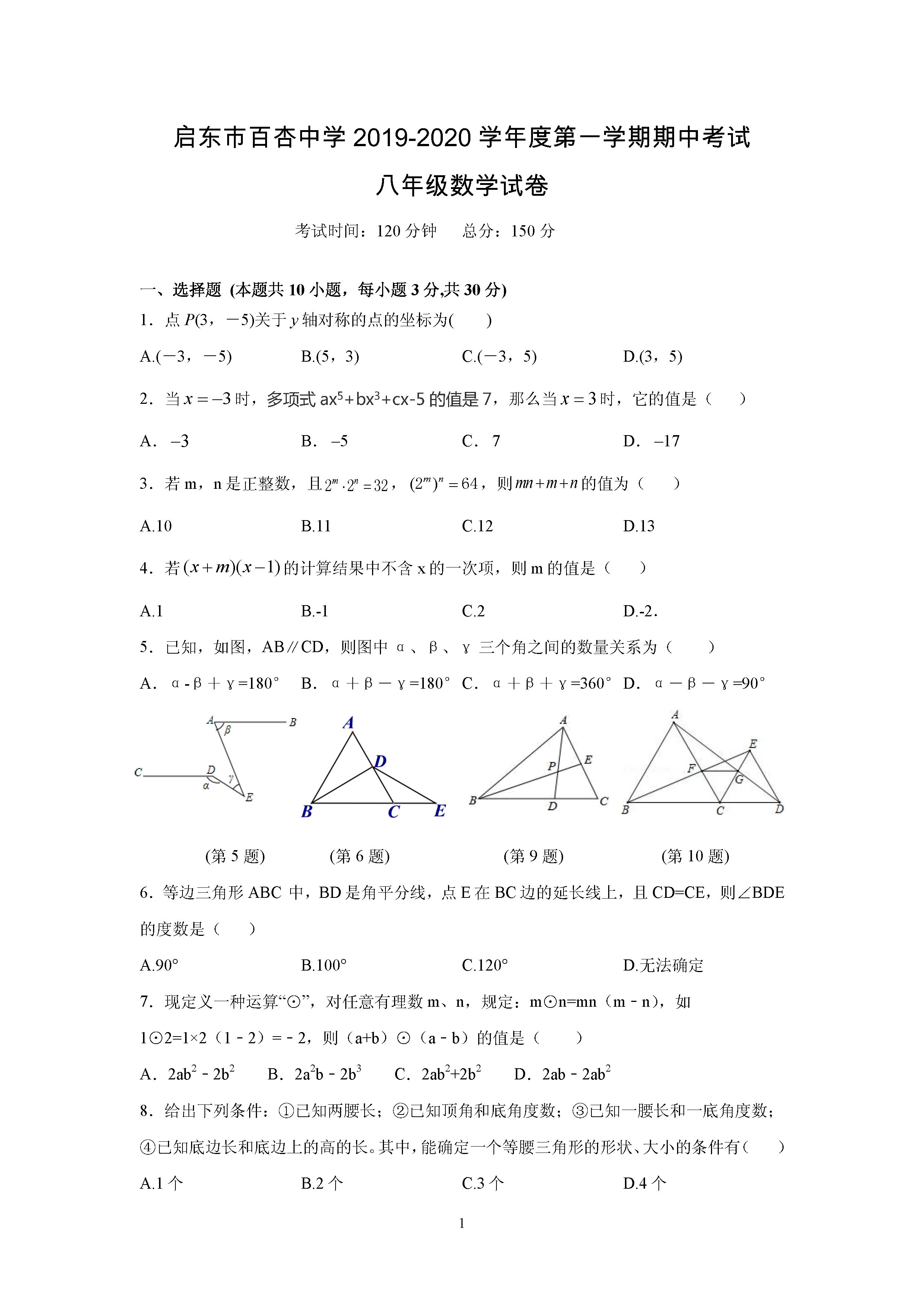 江苏启东市百杏中学2019-2020八年级数学上册期中测试卷无答案