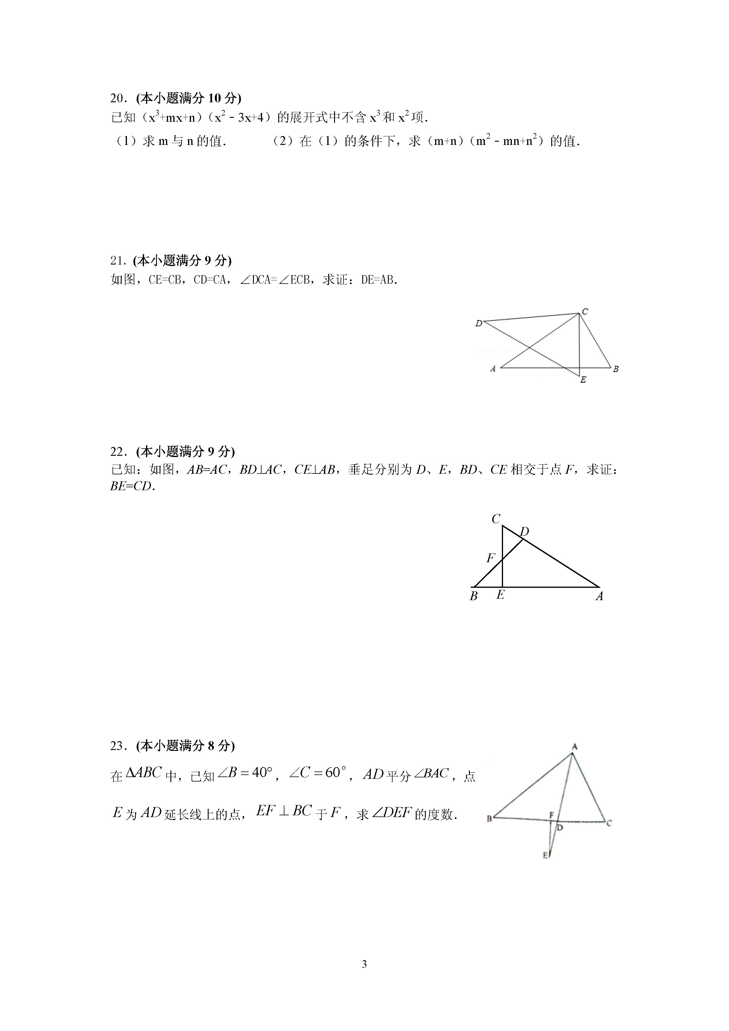 江苏启东市百杏中学2019-2020八年级数学上册期中测试卷无答案